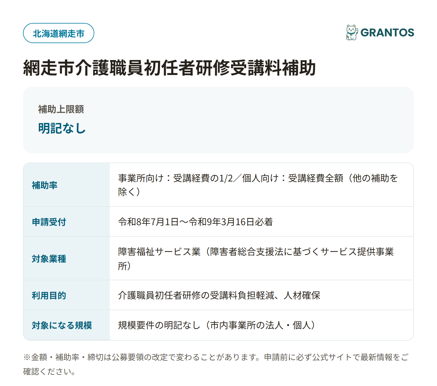 網走市介護職員初任者研修受講料補助の対象・金額・締切の概要
