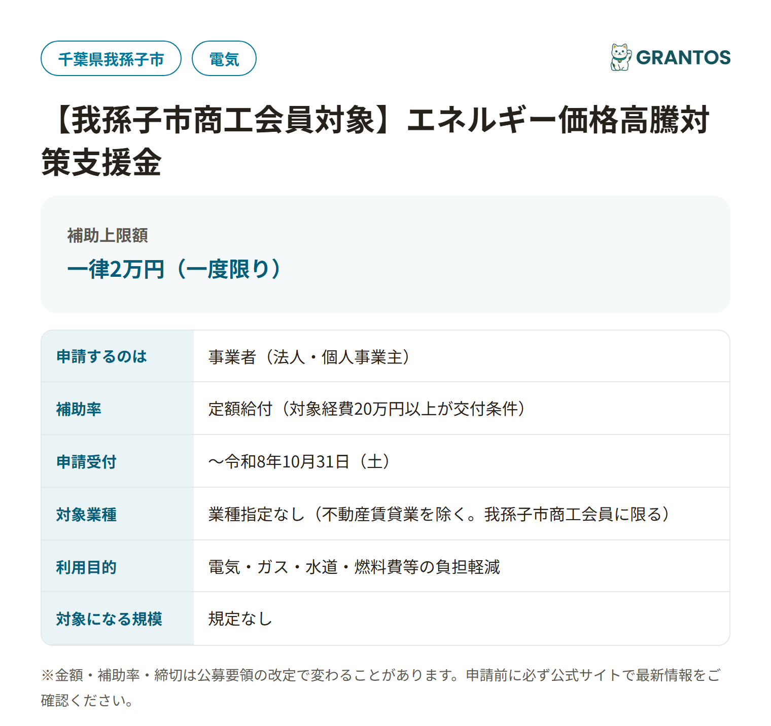 我孫子市エネルギー価格高騰対策支援金の対象・金額・締切の概要