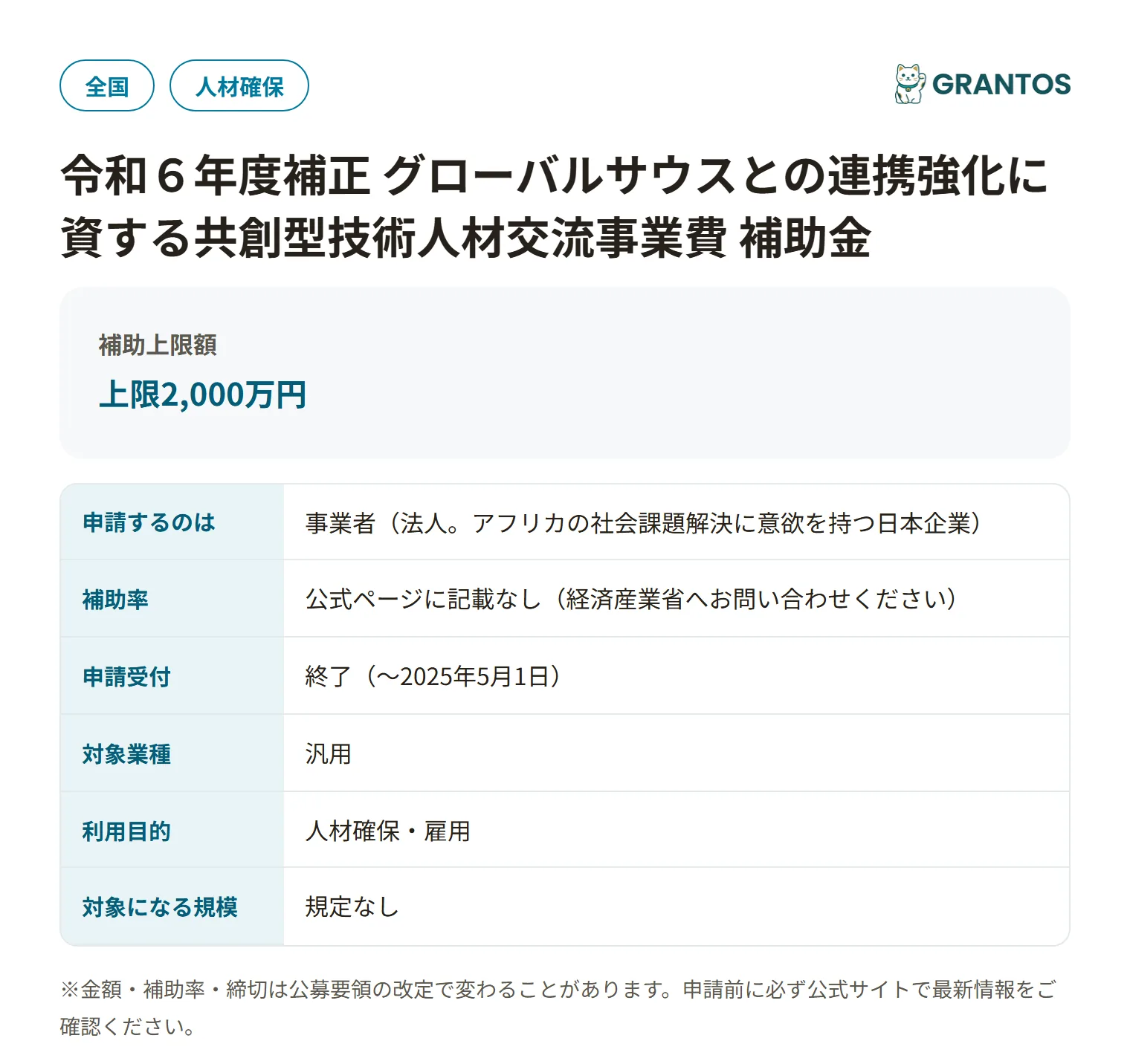 グローバルサウスとの連携強化に資する共創型技術人材交流事業費補助金（アフリカ市場活力取り込み支援事業）の対象・金額・締切の概要