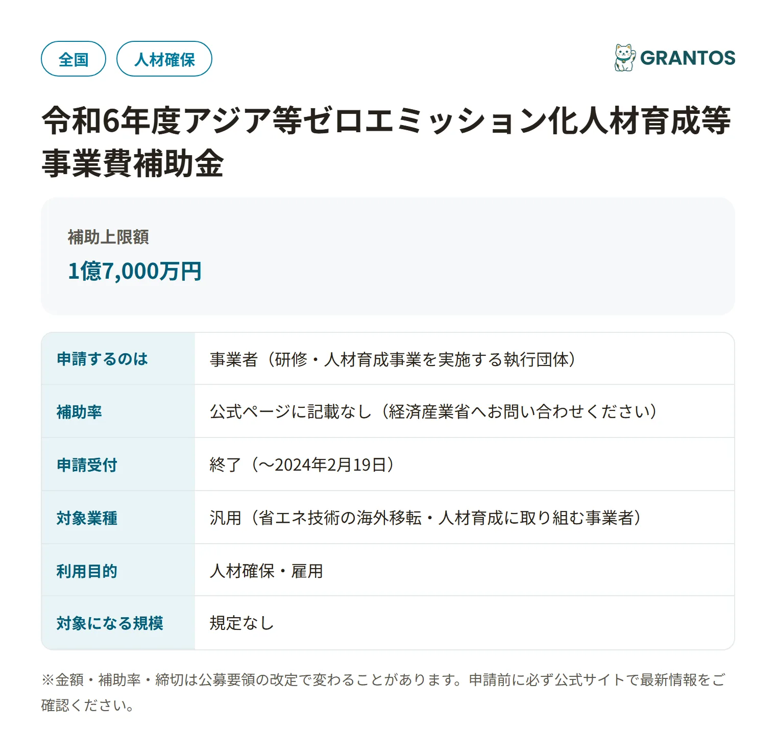アジア等ゼロエミッション化人材育成等事業費補助金（令和6年度）の対象・金額・締切の概要