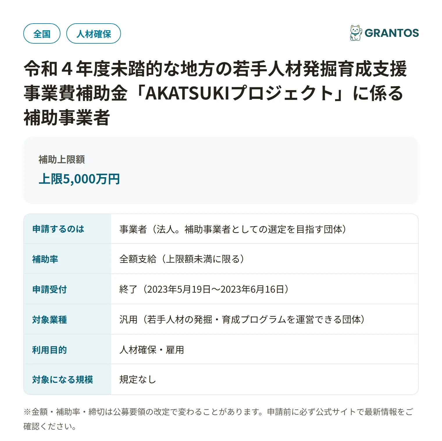 令和４年度AKATSUKIプロジェクト補助金の対象・金額・締切の概要