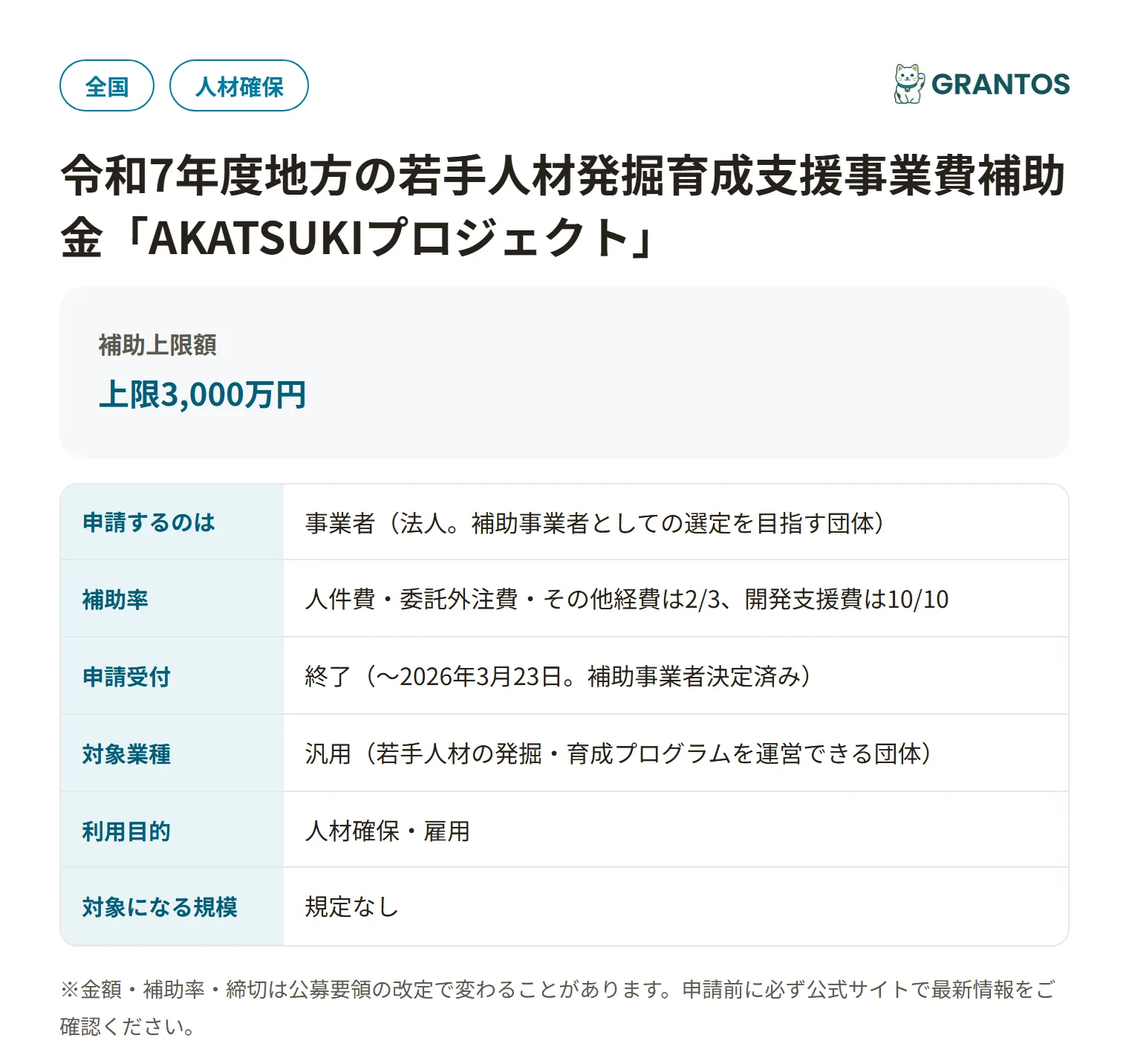 地方の若手人材発掘育成支援事業費補助金「AKATSUKIプロジェクト」の対象・金額・締切の概要