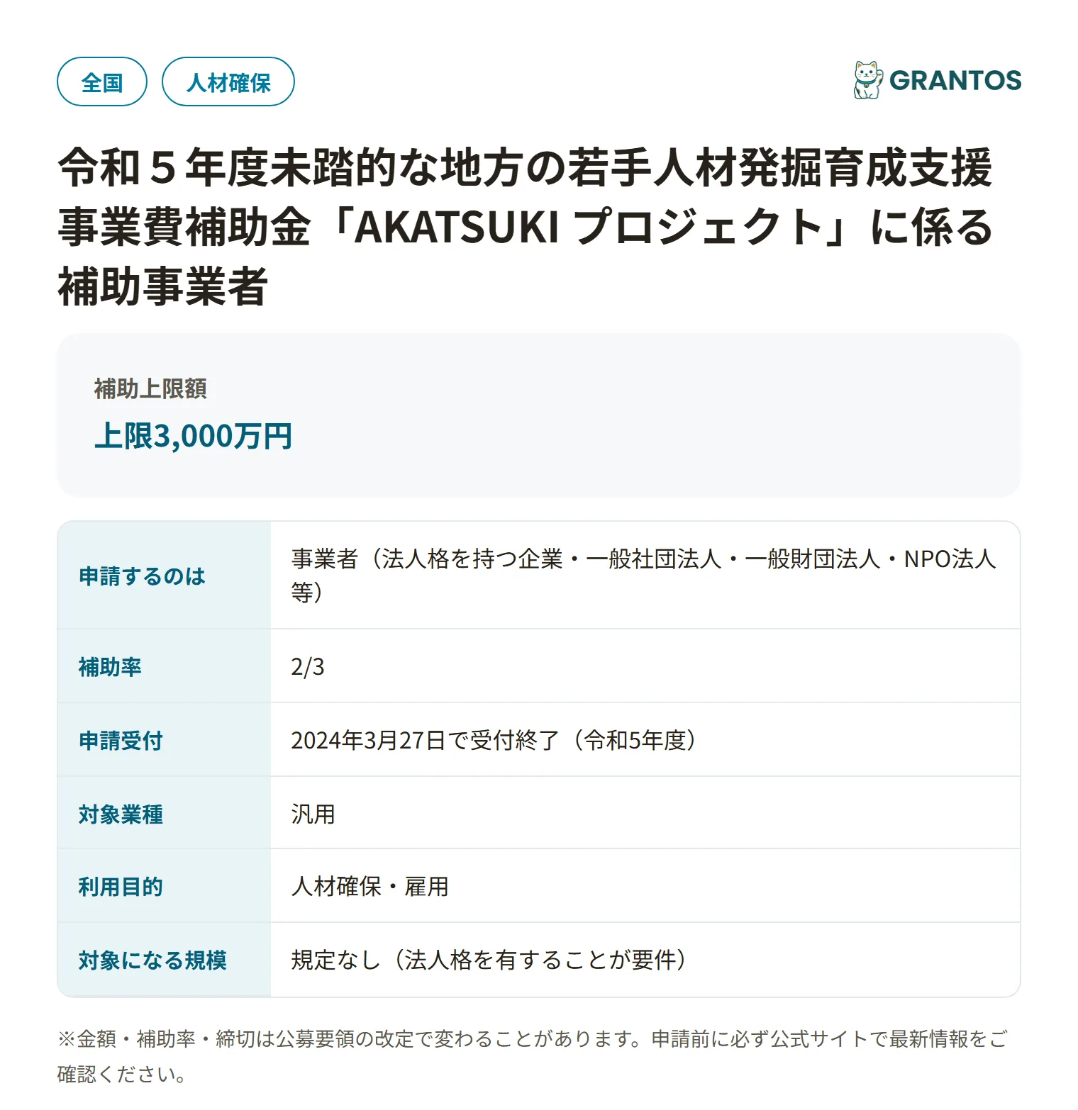 AKATSUKIプロジェクト補助金(R5)の対象・金額・締切の概要