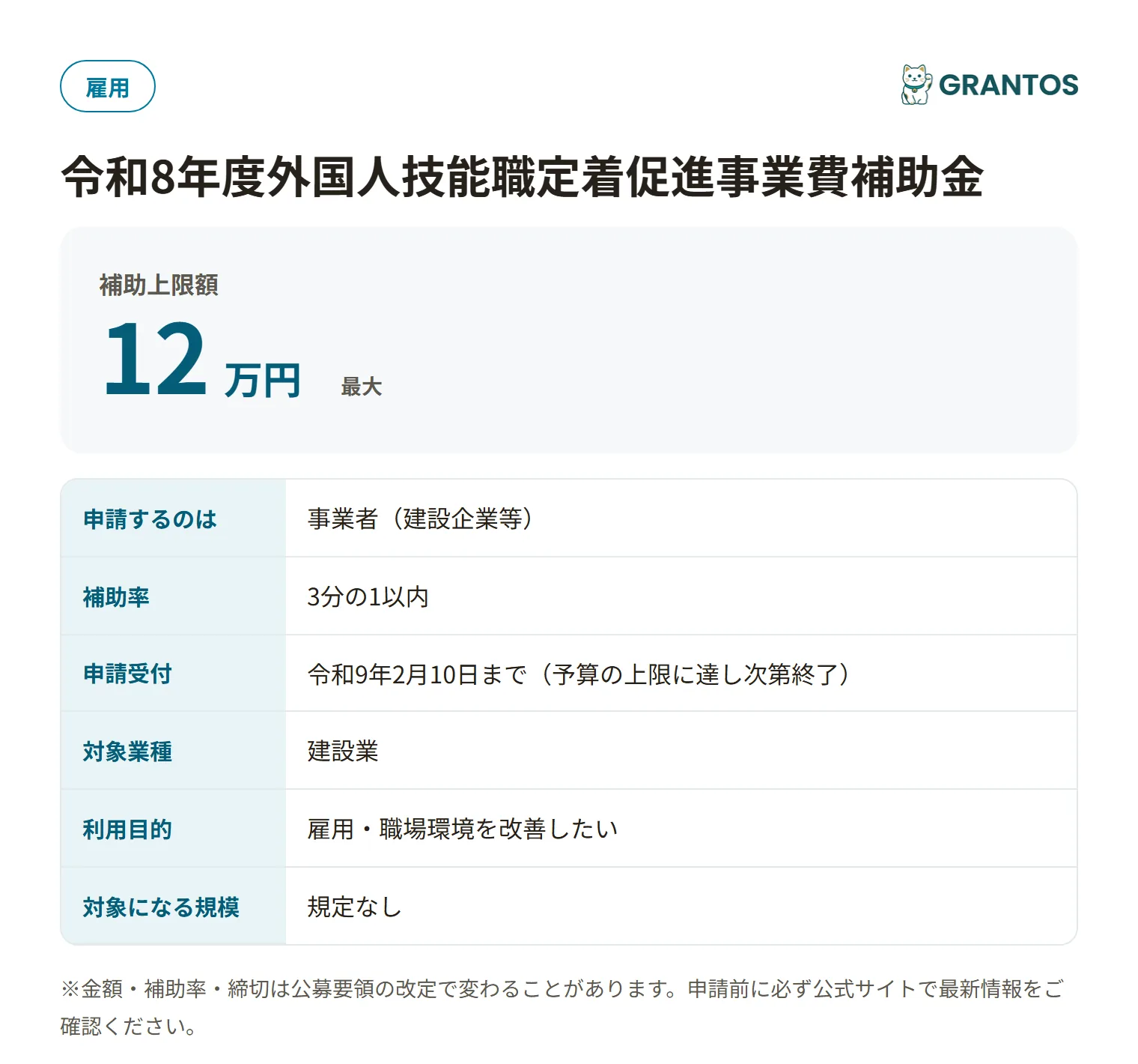 外国人技能職定着促進事業費補助金の対象・金額・締切の概要