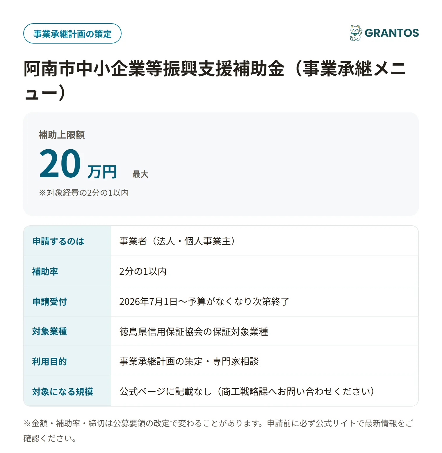 阿南市中小企業等振興支援補助金（事業承継）の対象・金額・締切の概要