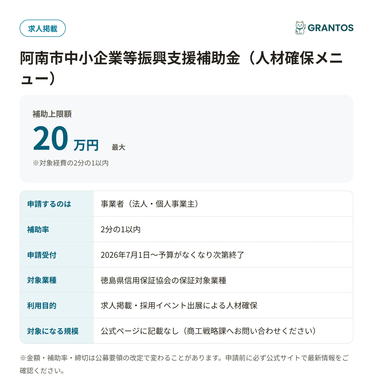 阿南市中小企業等振興支援補助金（人材確保）の対象・金額・締切の概要