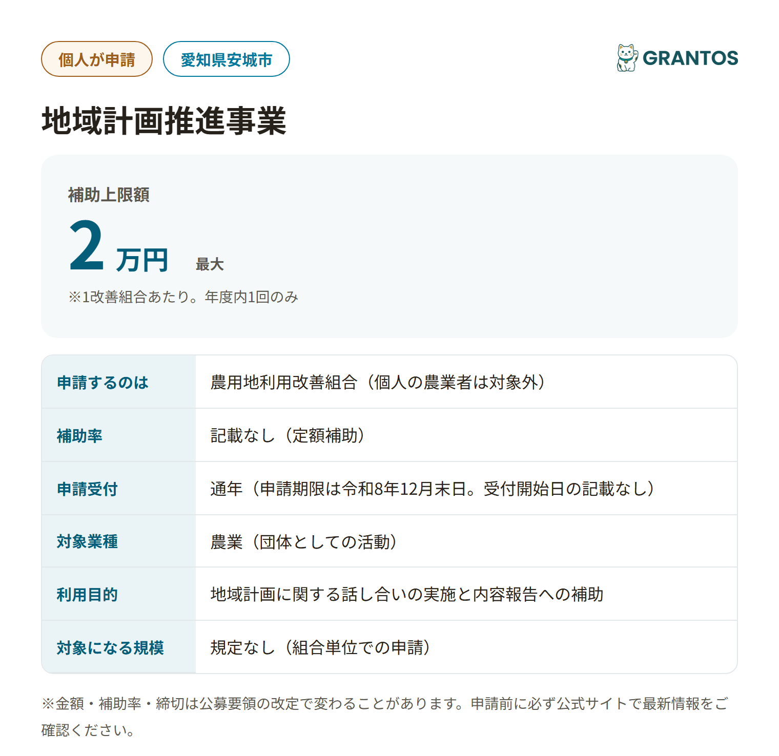 地域計画推進事業の対象・金額・締切の概要