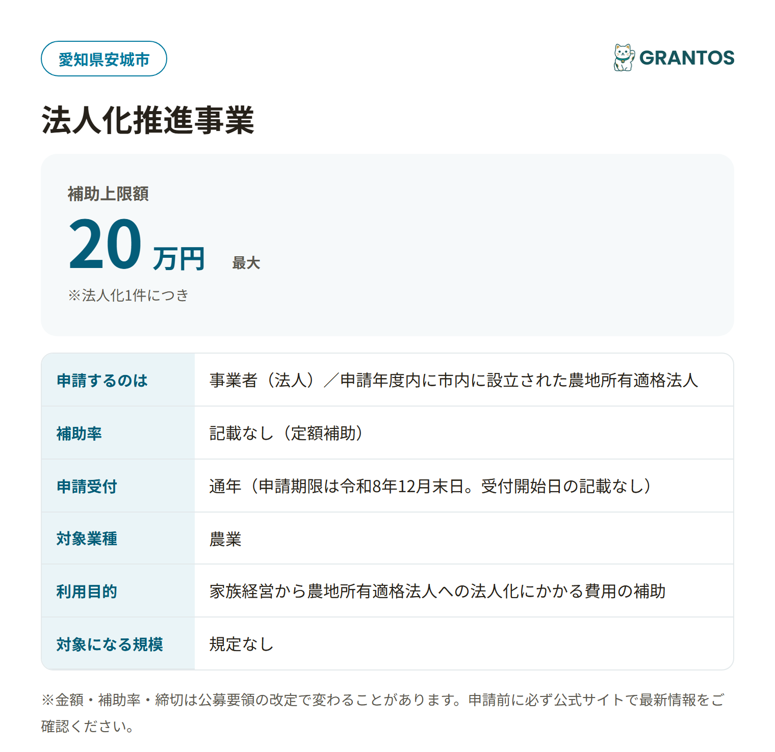 法人化推進事業の対象・金額・締切の概要