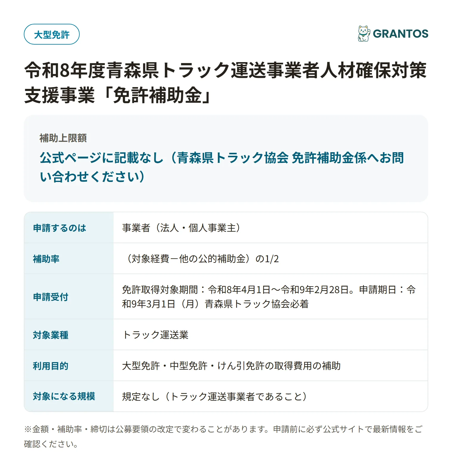 トラック免許取得補助金の対象・金額・締切の概要