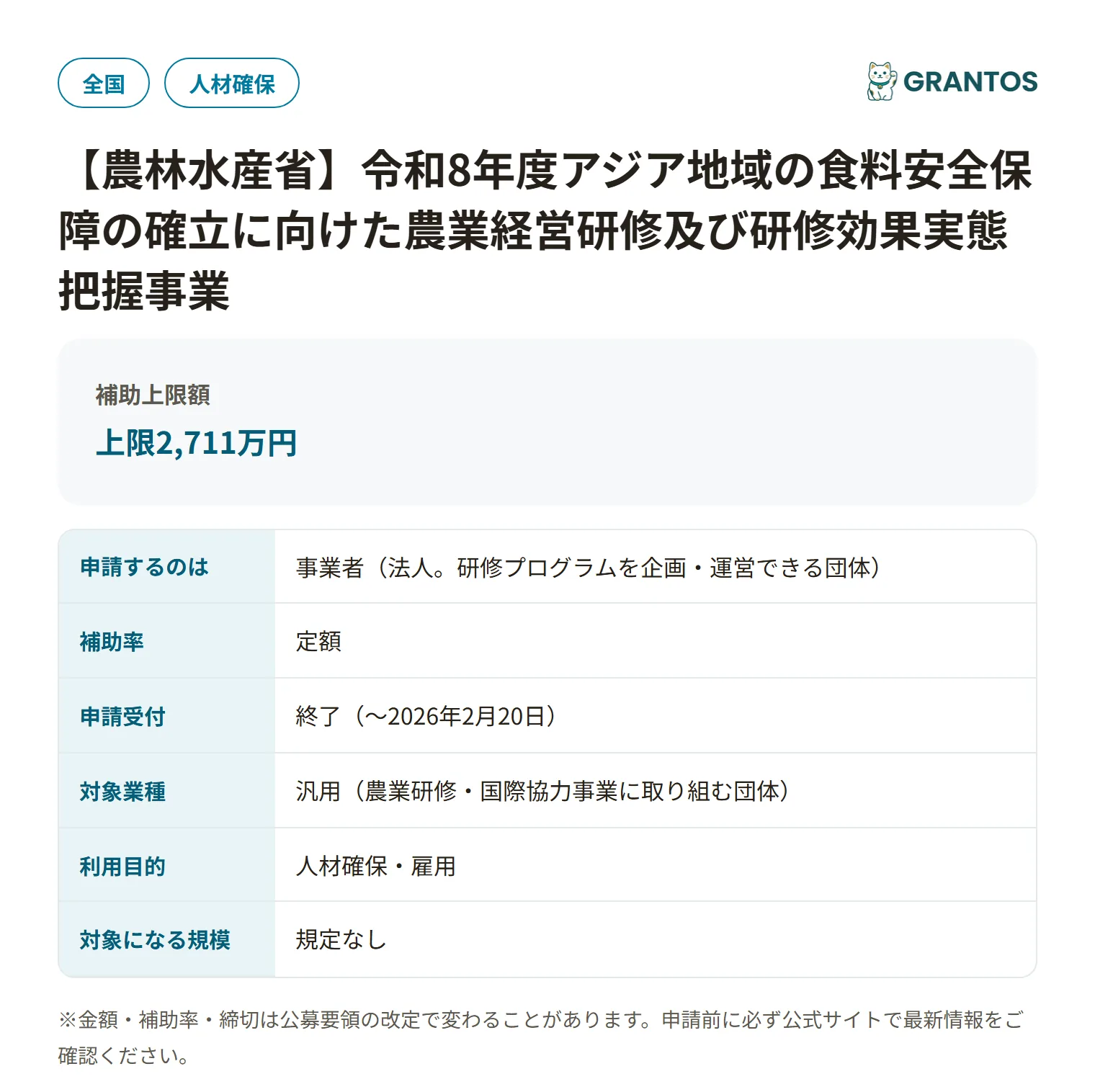 アジア地域の食料安全保障の確立に向けた農業経営研修及び研修効果実態把握事業の対象・金額・締切の概要