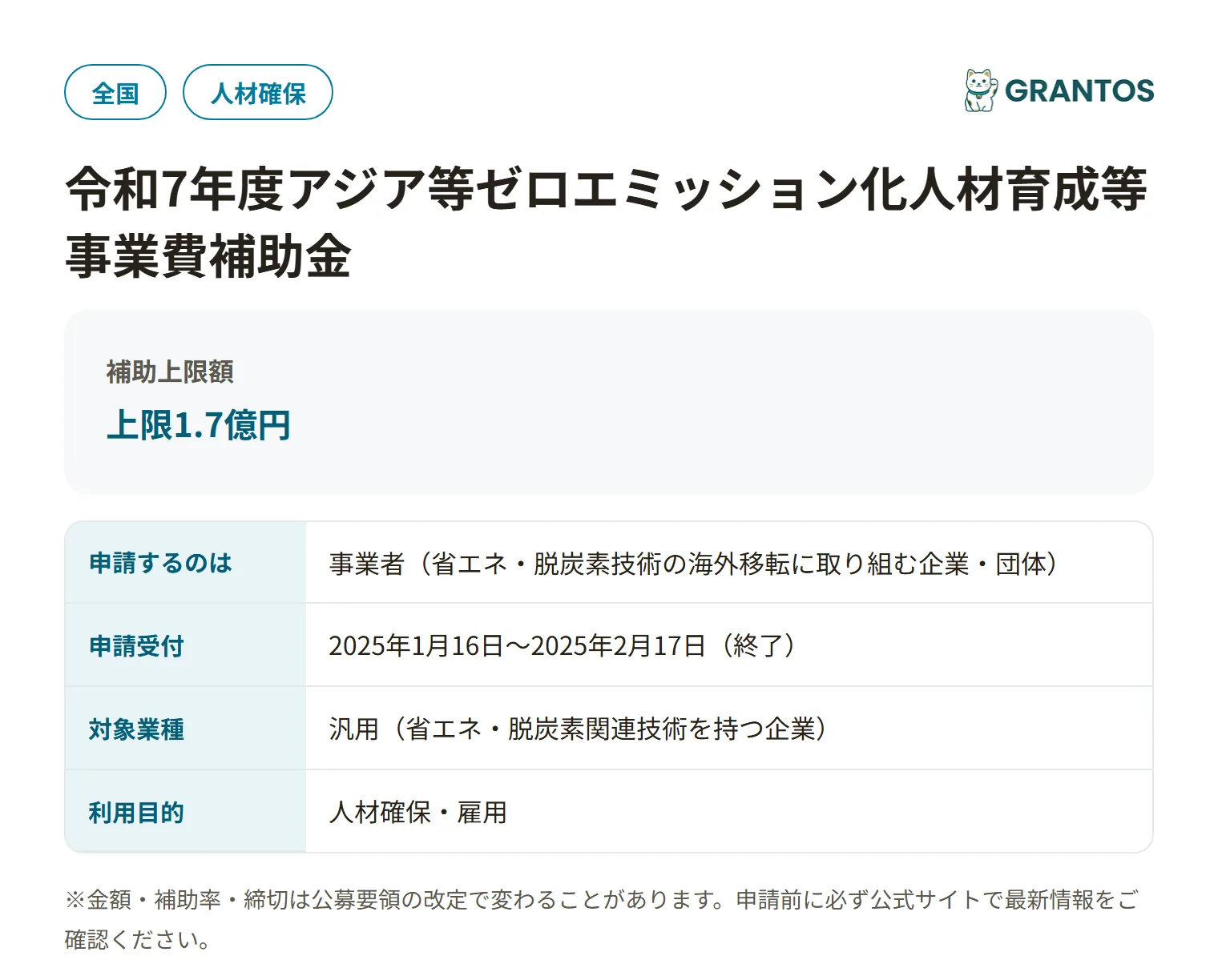 アジア等ゼロエミッション化人材育成等事業費補助金（令和7年度）の対象・金額・締切の概要