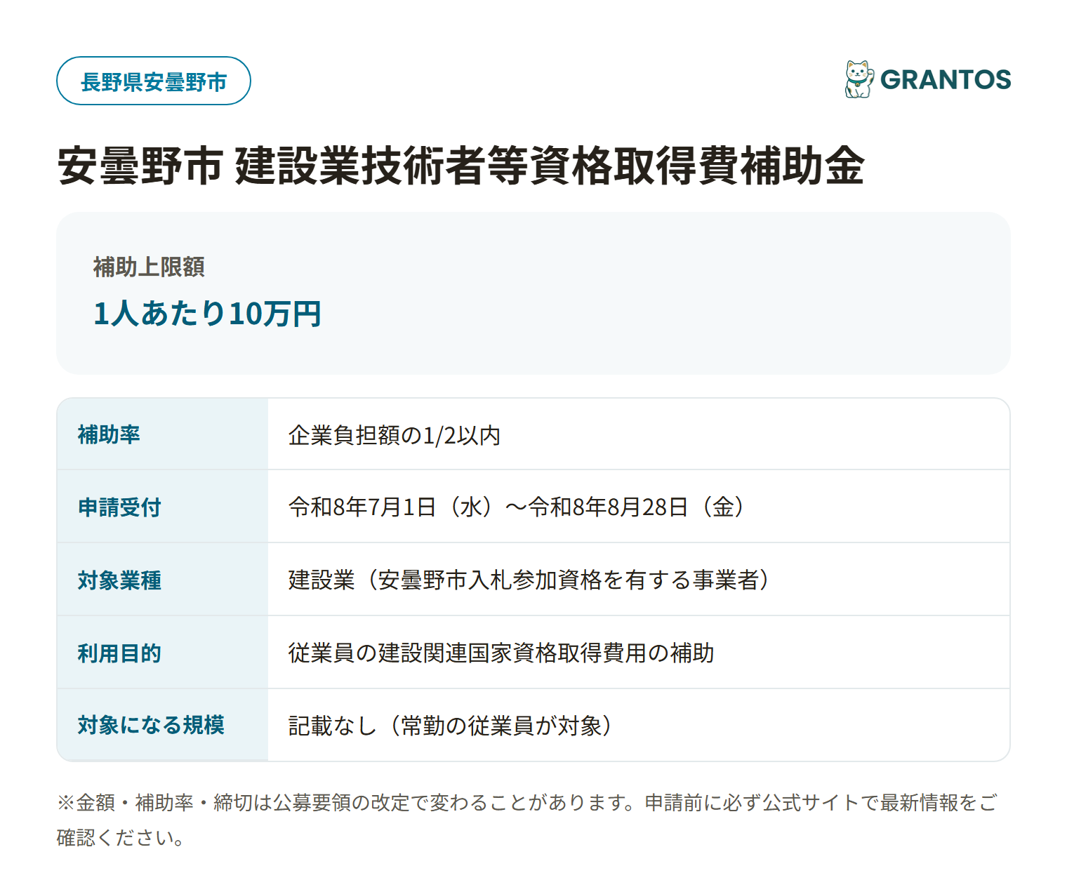 安曇野市建設業技術者等資格取得費補助金の対象・金額・締切の概要