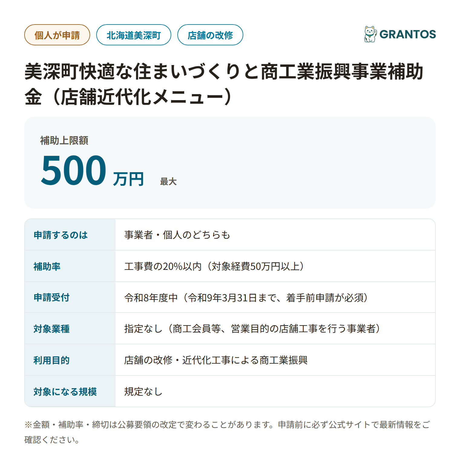 美深町快適な住まいづくりと商工業振興事業補助金の対象・金額・締切の概要
