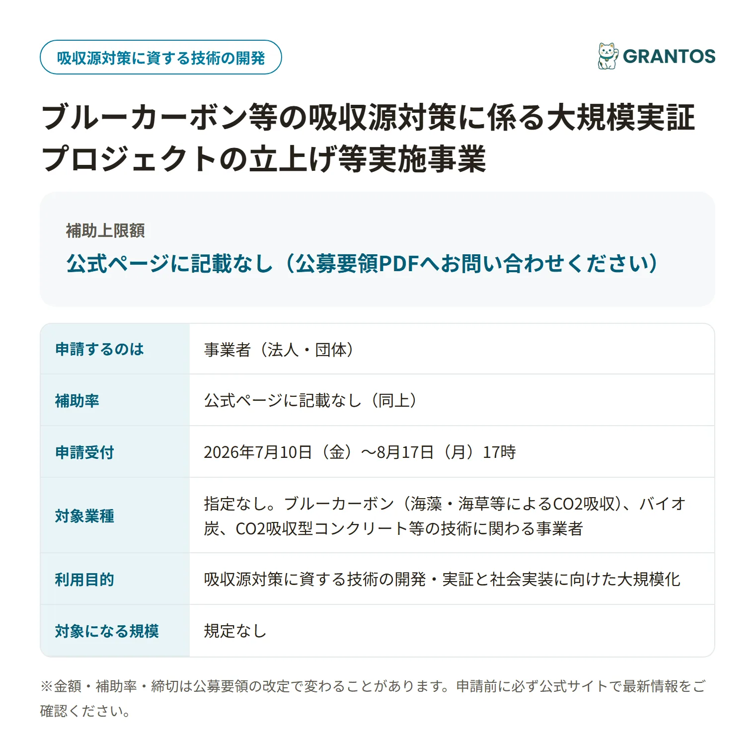 ブルーカーボン等吸収源対策実証事業の対象・金額・締切の概要