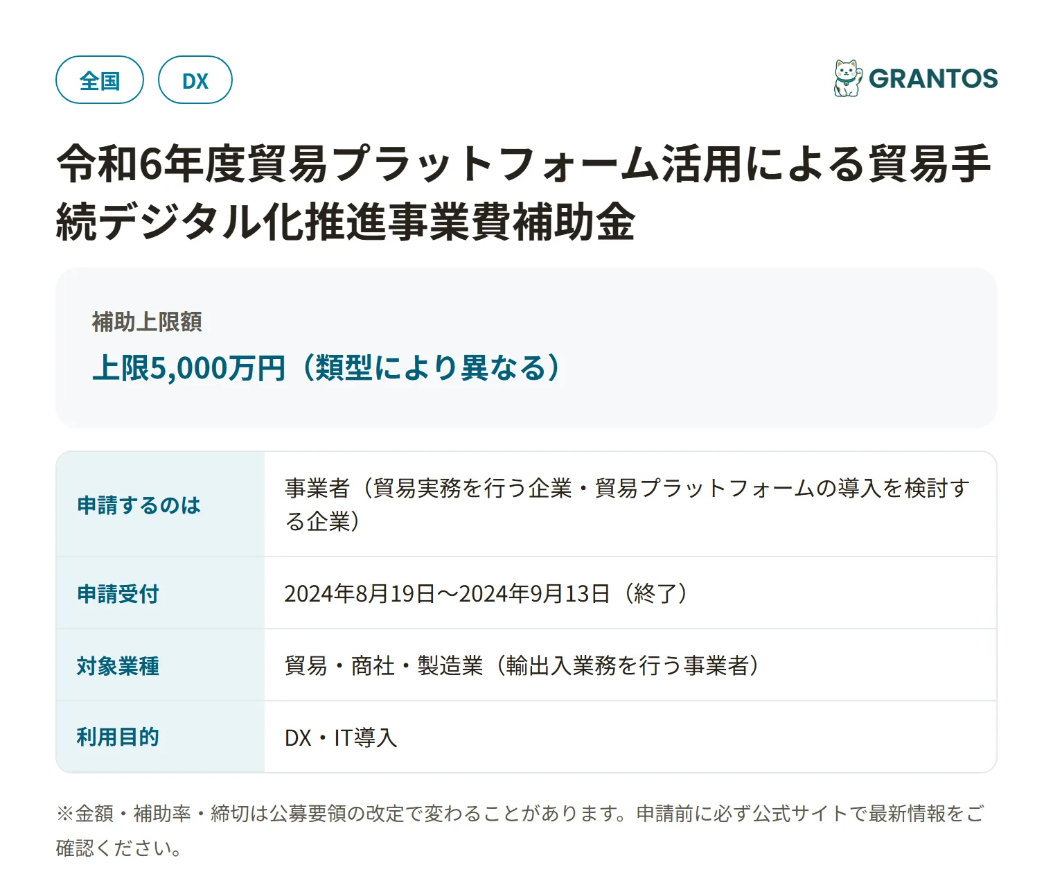 貿易プラットフォーム活用による貿易手続デジタル化推進事業費補助金（令和6年度三次公募）の対象・金額・締切の概要