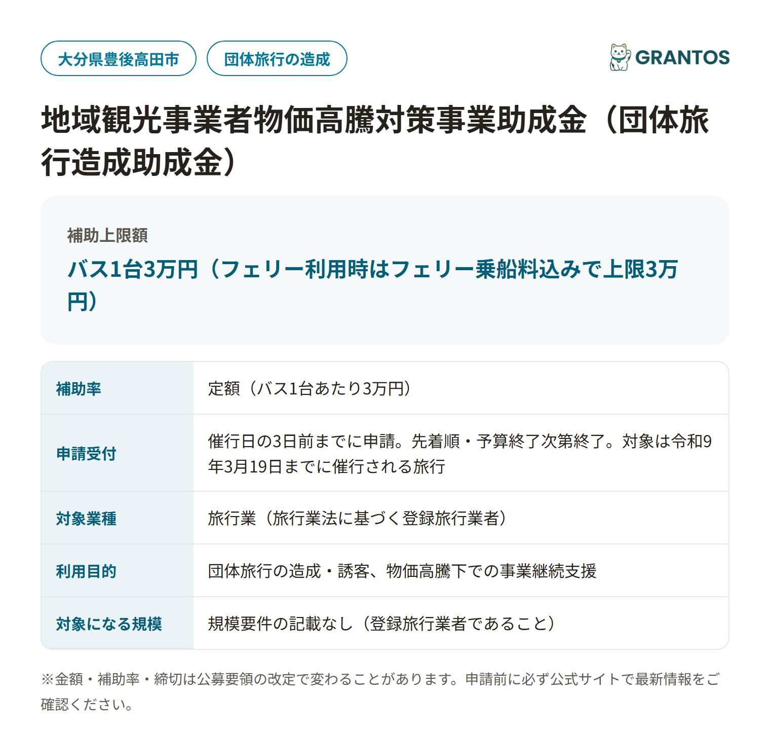 豊後高田市団体旅行造成助成金の対象・金額・締切の概要