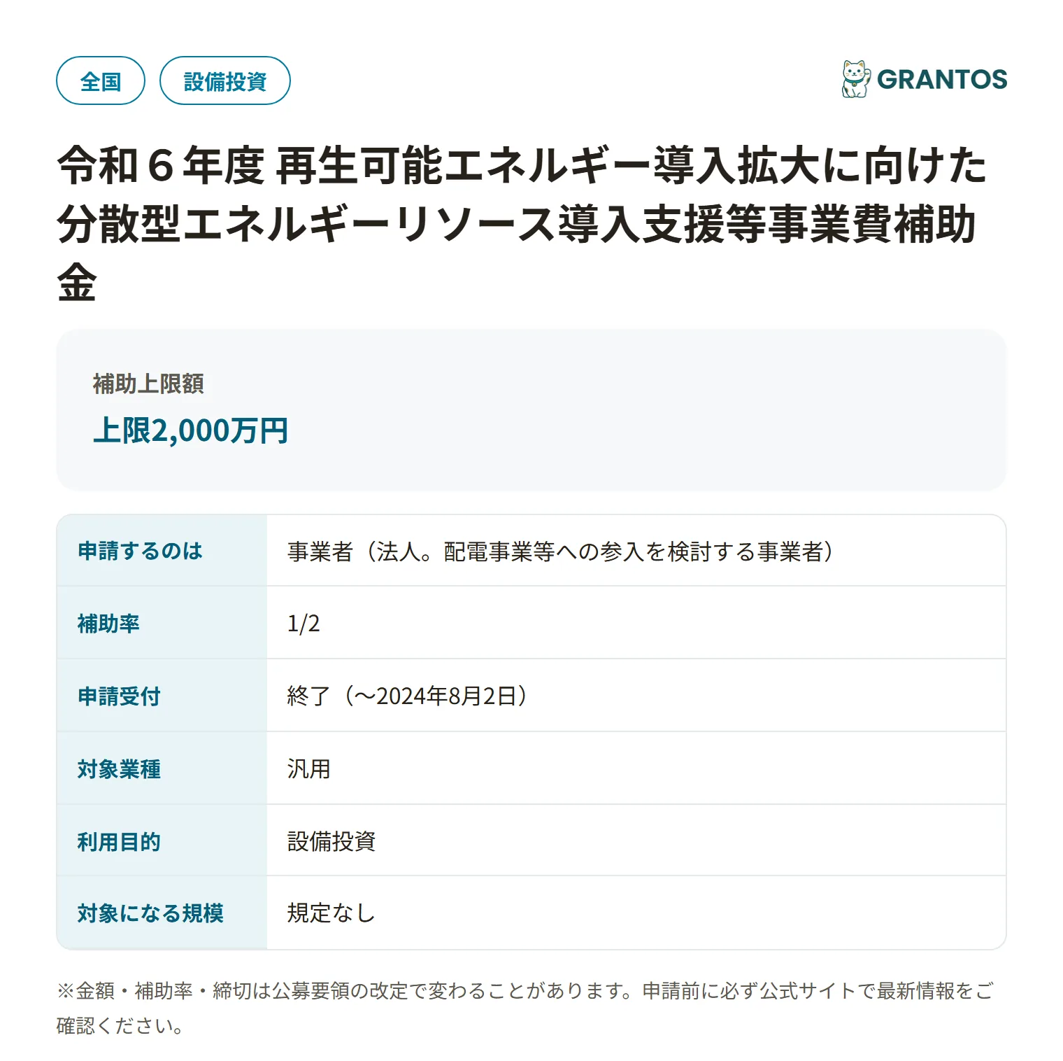 再生可能エネルギー導入拡大に向けた分散型エネルギーリソース導入支援等事業費補助金（地域独立系統計画策定支援事業）の対象・金額・締切の概要