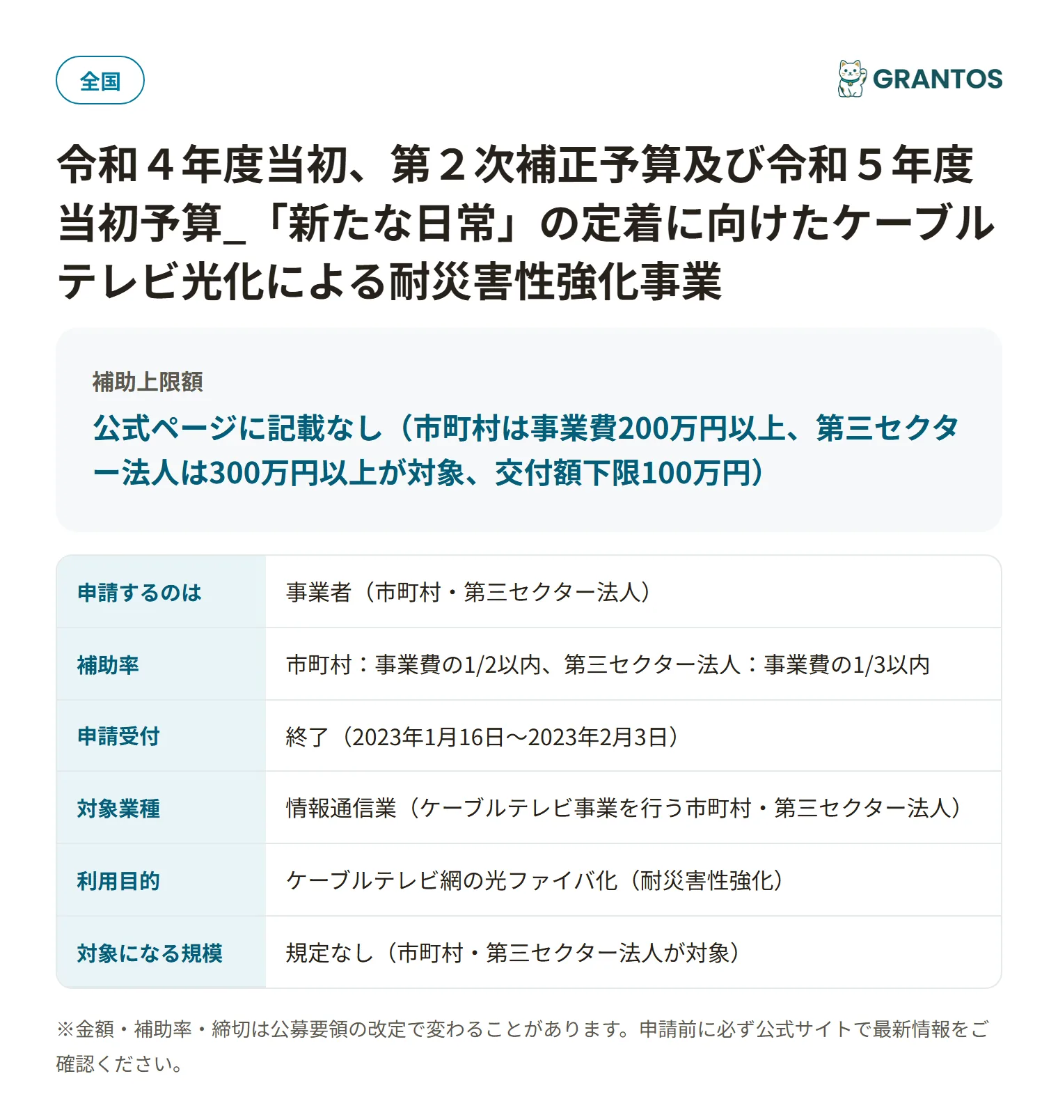 ケーブルテレビ光化耐災害性強化事業(R4当初〜R5当初)の対象・金額・締切の概要