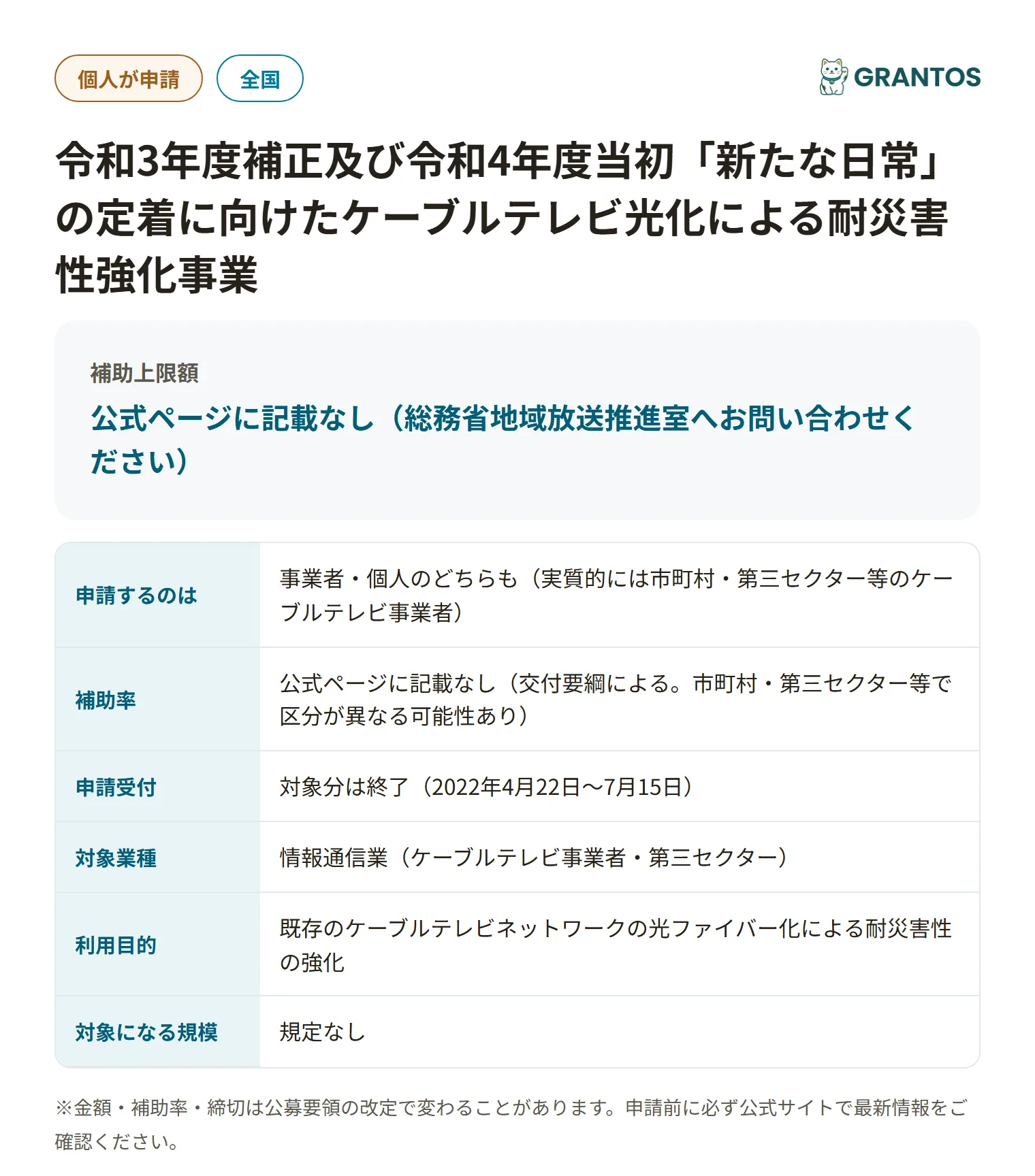 ケーブルテレビ光化耐災害性強化補助金の対象・金額・締切の概要