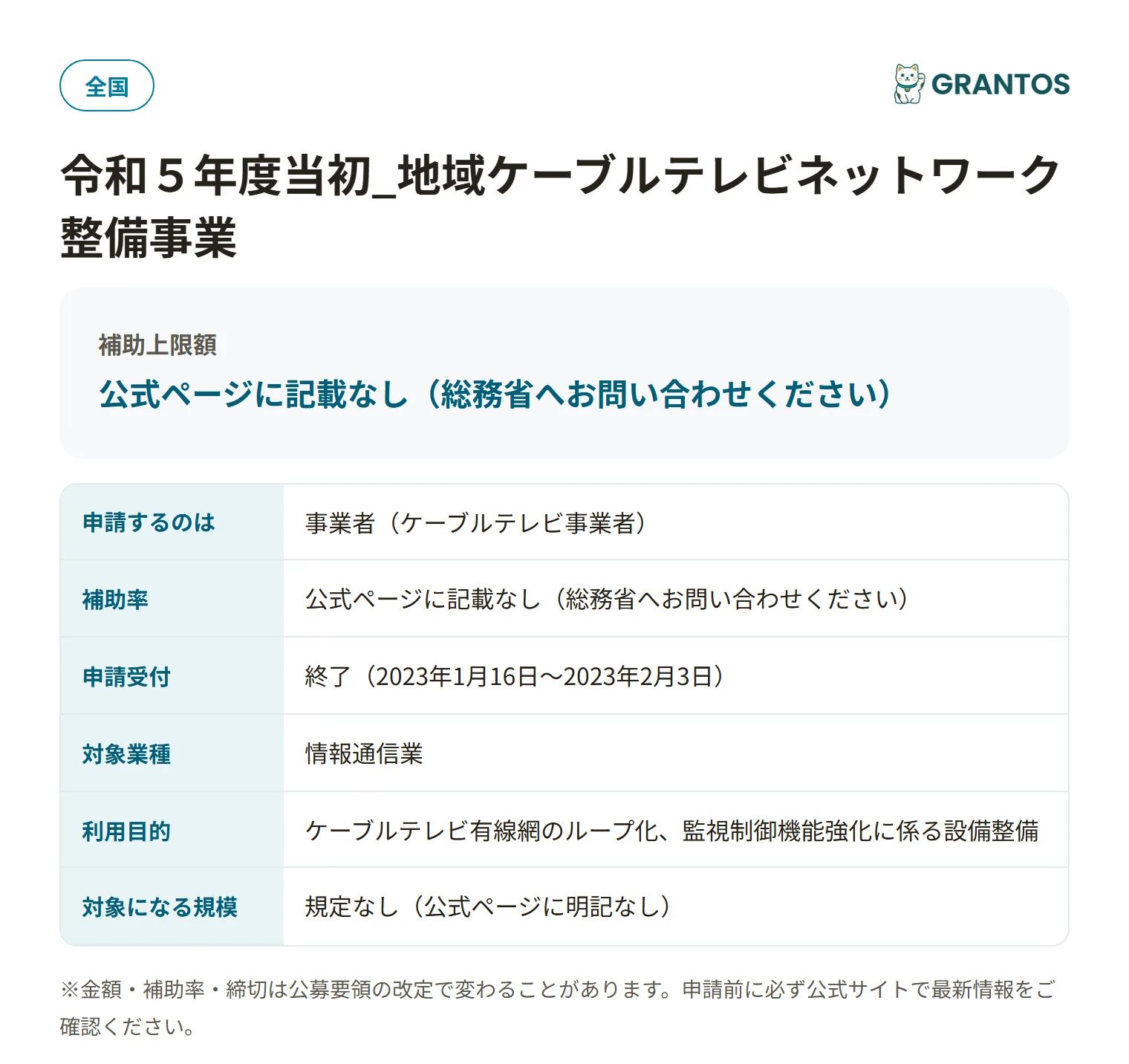 地域ケーブルテレビネットワーク整備事業(R5当初)の対象・金額・締切の概要