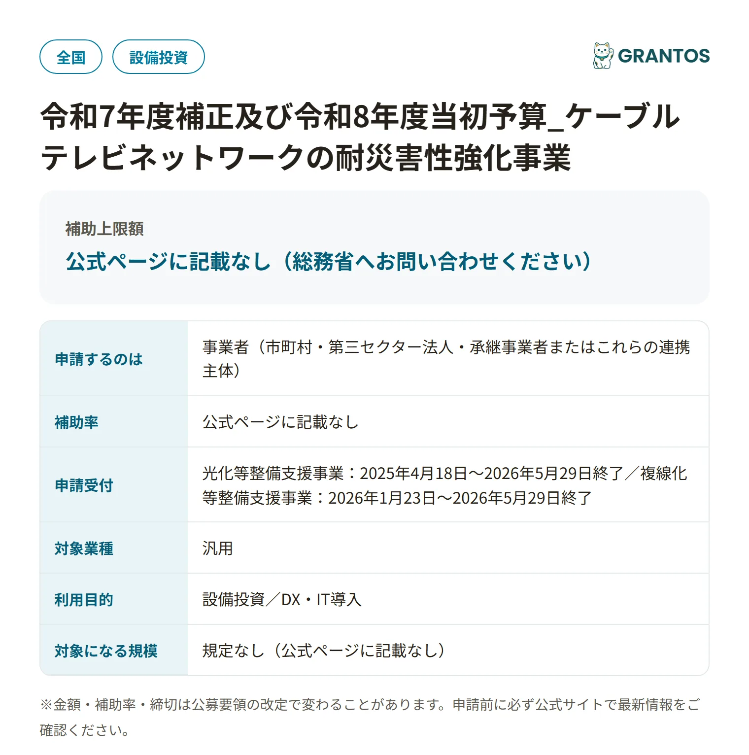 ケーブルテレビネットワークの耐災害性強化事業の対象・金額・締切の概要