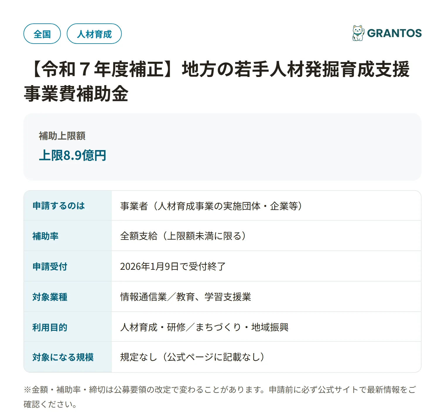 地方の若手人材発掘育成支援事業費補助金の対象・金額・締切の概要