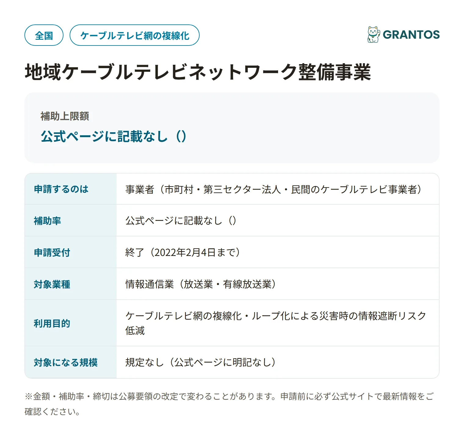 地域ケーブルテレビネットワーク整備事業の対象・金額・締切の概要