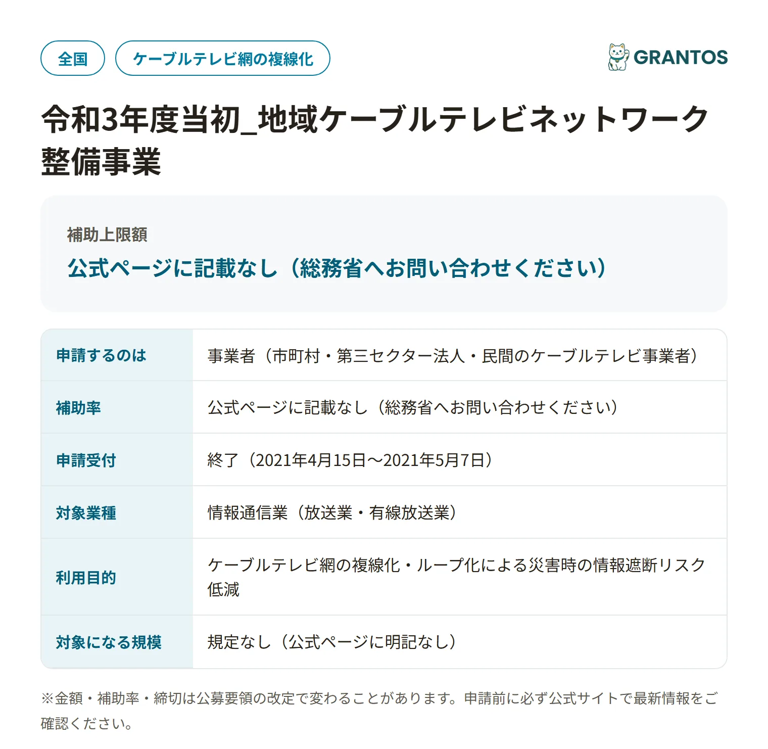 地域ケーブルテレビ整備事業(R3当初)の対象・金額・締切の概要