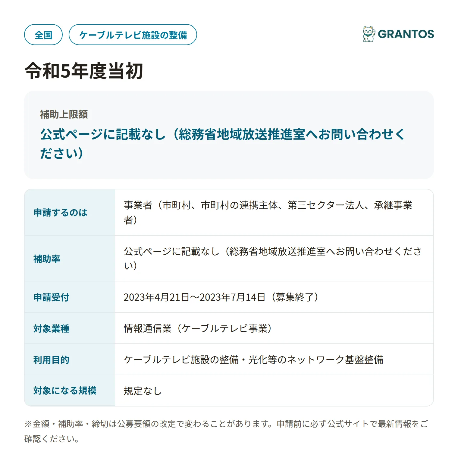 地域ケーブルテレビネットワーク整備事業の対象・金額・締切の概要