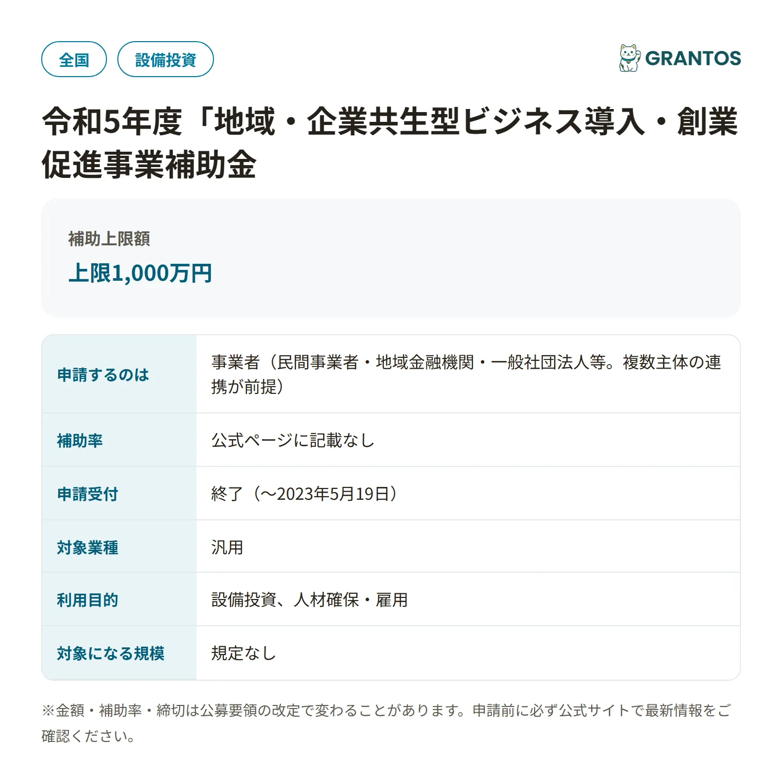 令和5年度地域・企業共生型ビジネス導入・創業促進事業補助金（地域戦略人材確保等実証事業）の対象・金額・締切の概要