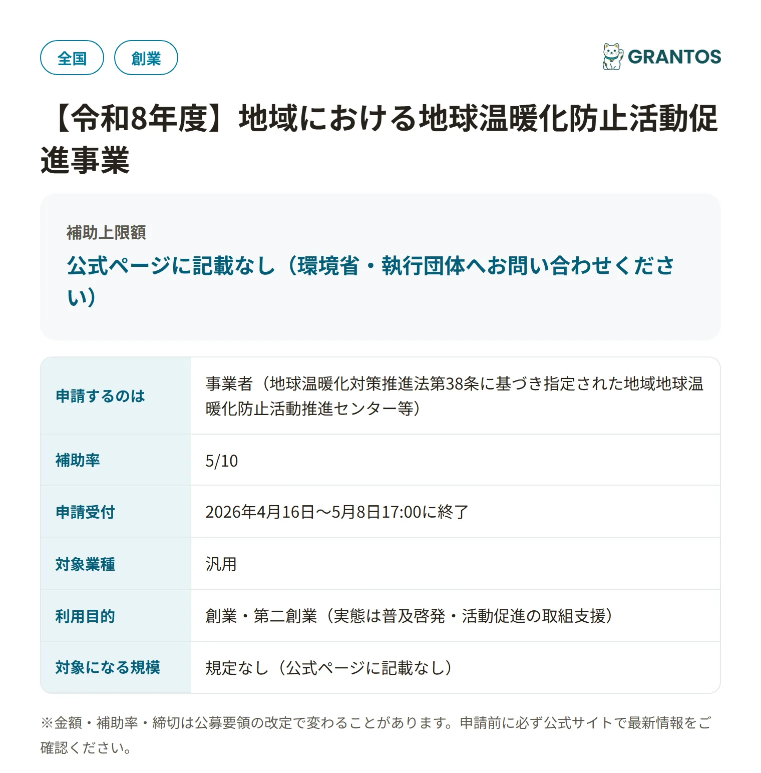 地域における地球温暖化防止活動促進事業の対象・金額・締切の概要