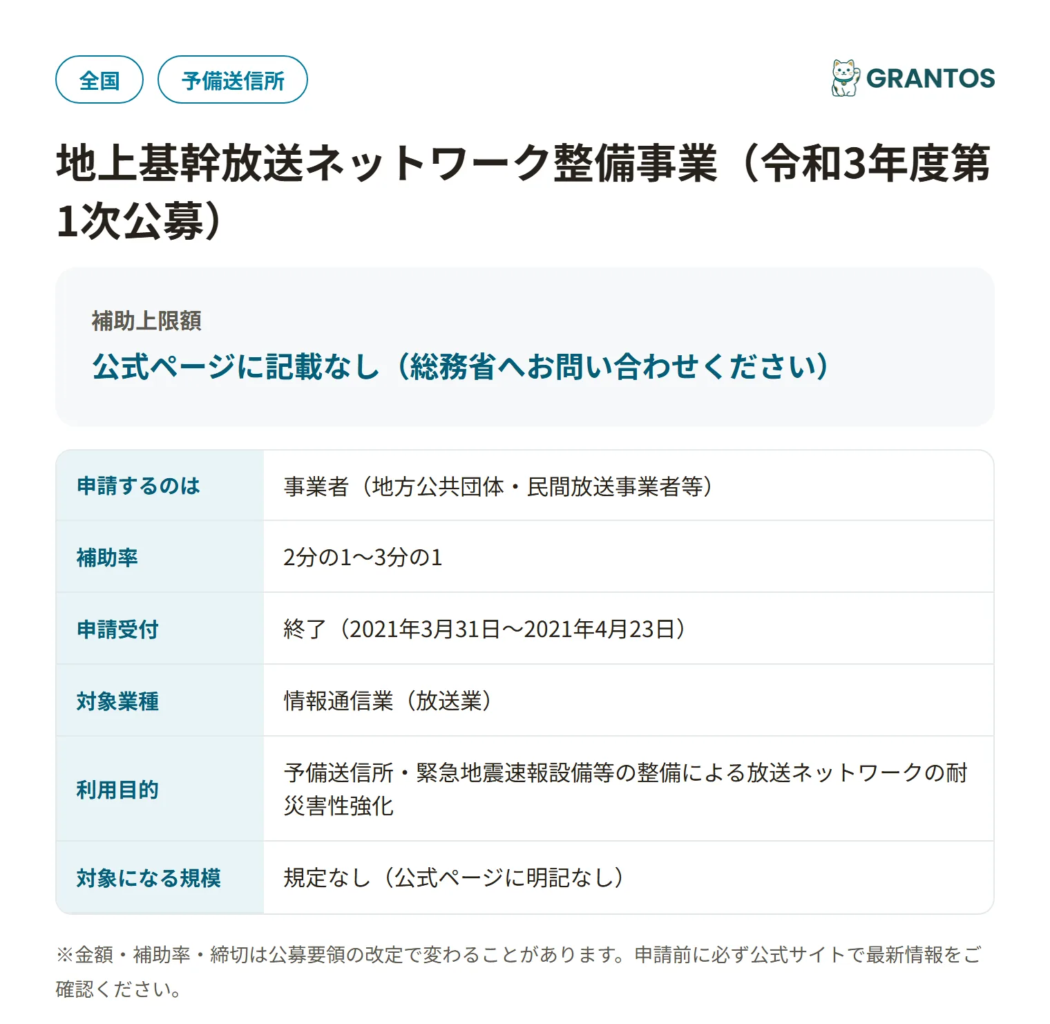 放送ネットワーク整備事業(R3第1次)の対象・金額・締切の概要