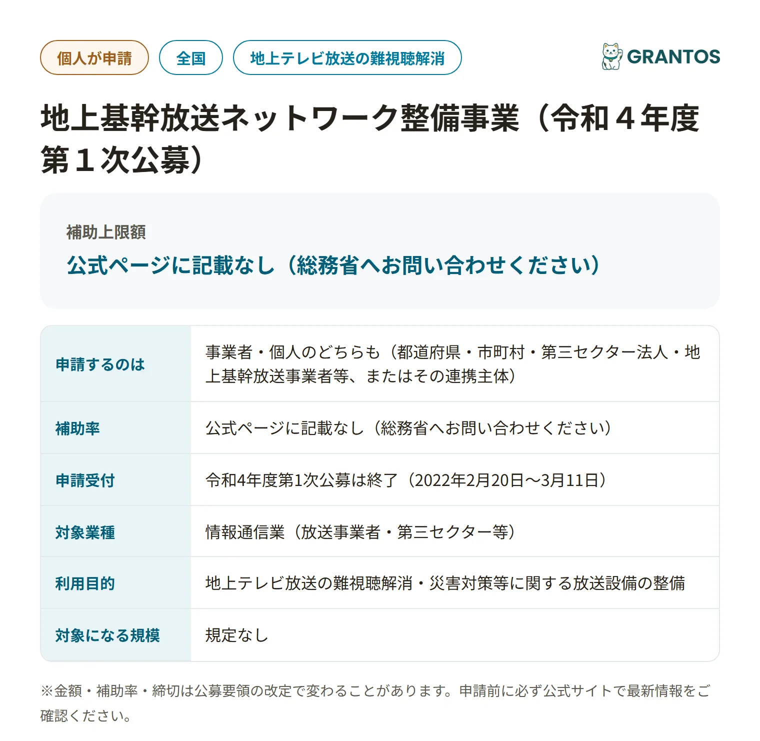 地上基幹放送ネットワーク整備補助金の対象・金額・締切の概要