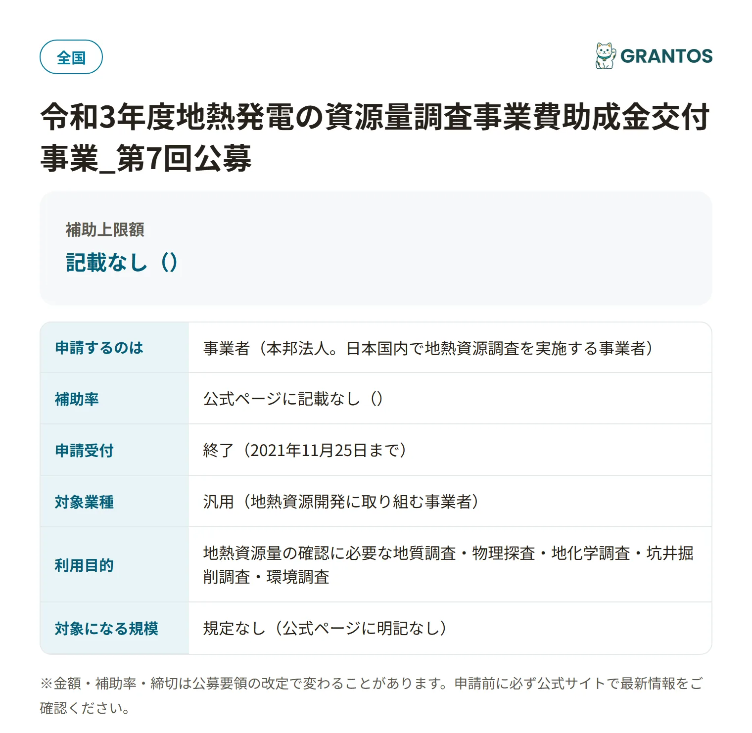 地熱発電の資源量調査事業費助成金の対象・金額・締切の概要