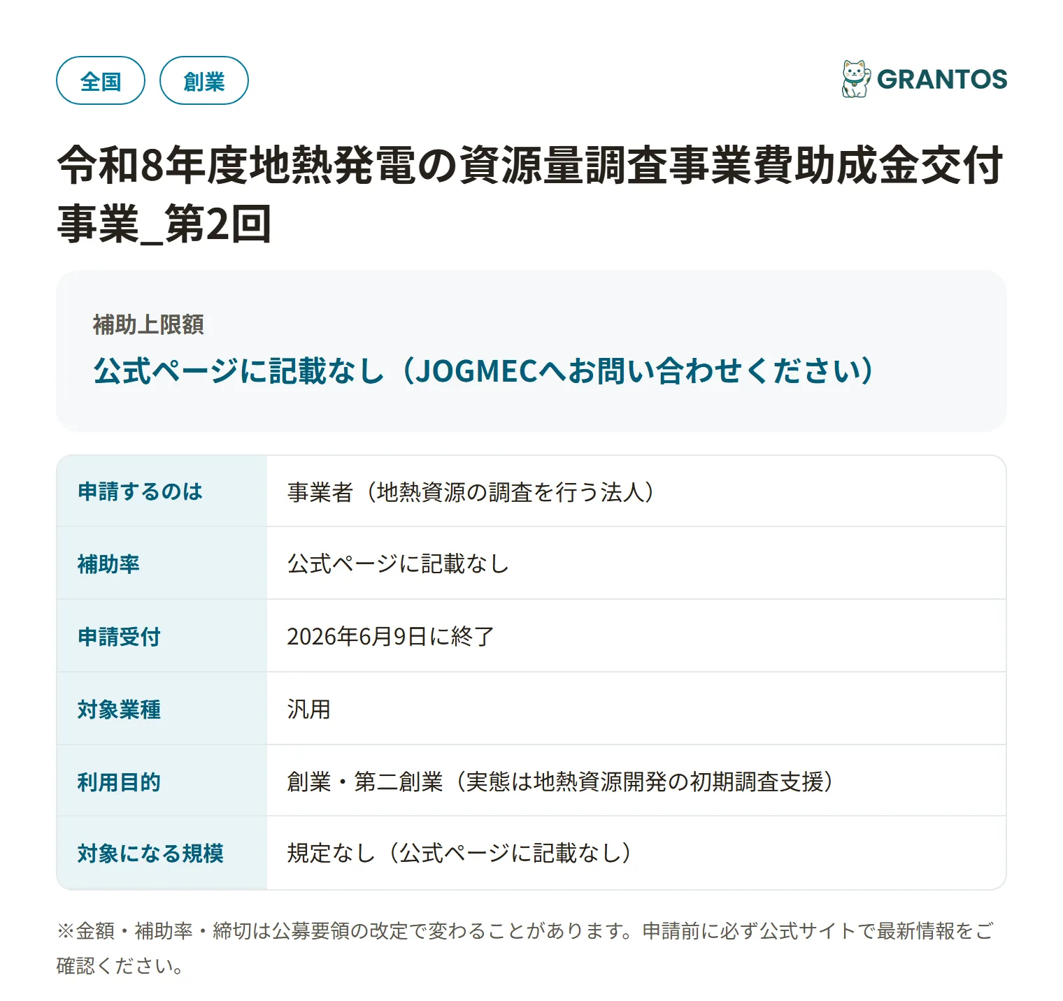 地熱発電の資源量調査事業費助成金交付事業（第2回）の対象・金額・締切の概要