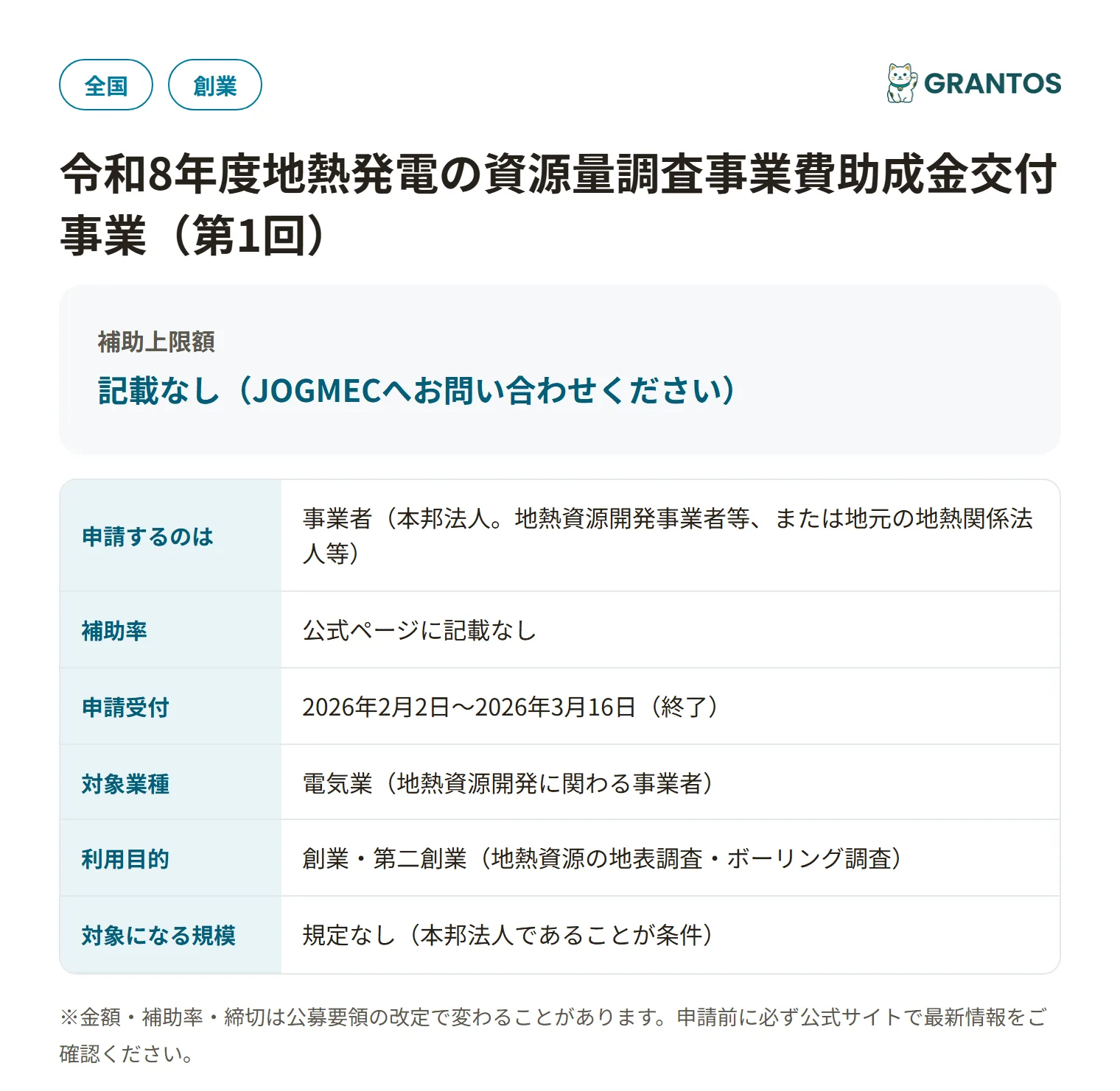 地熱発電の資源量調査事業費助成金交付事業（第1回）の対象・金額・締切の概要