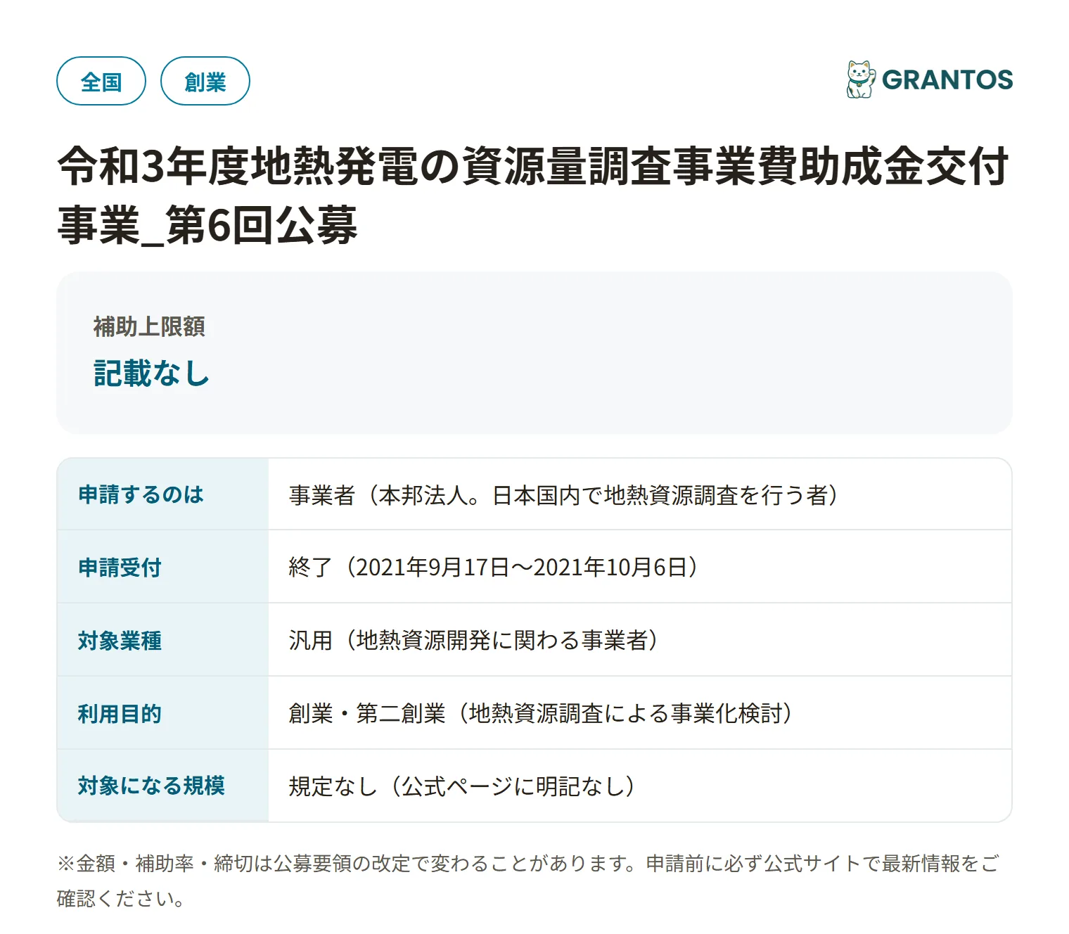 地熱発電の資源量調査事業費助成金（令和3年度第6回）の対象・金額・締切の概要