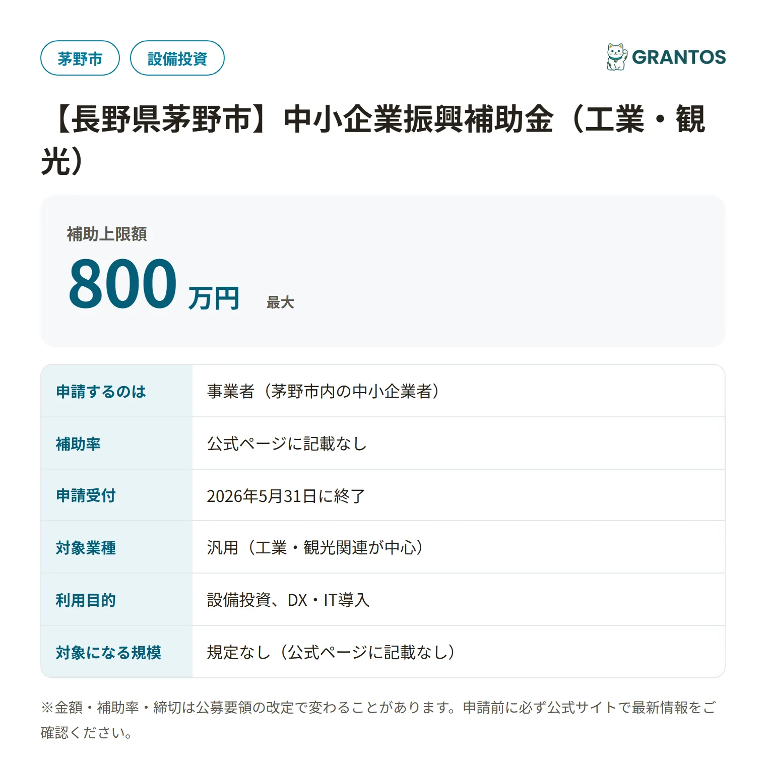茅野市中小企業振興補助金(工業・観光)の対象・金額・締切の概要