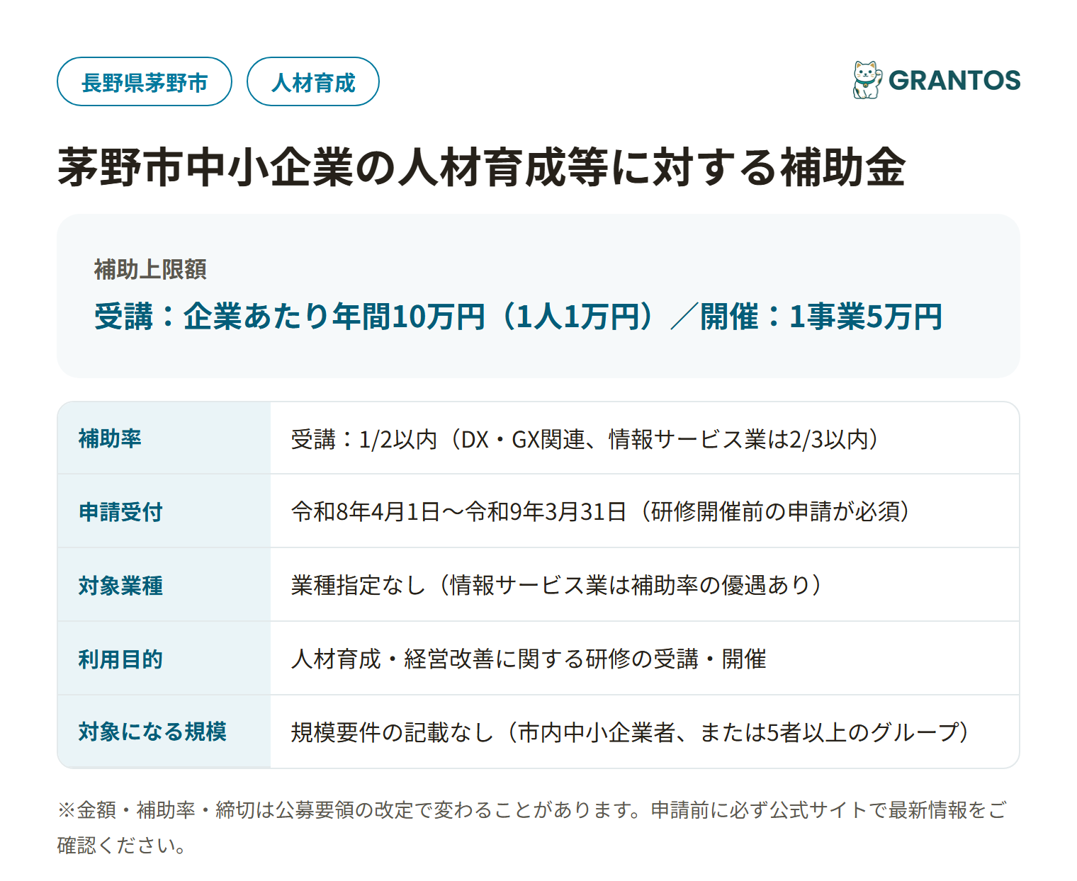 茅野市中小企業の人材育成等に対する補助金の対象・金額・締切の概要