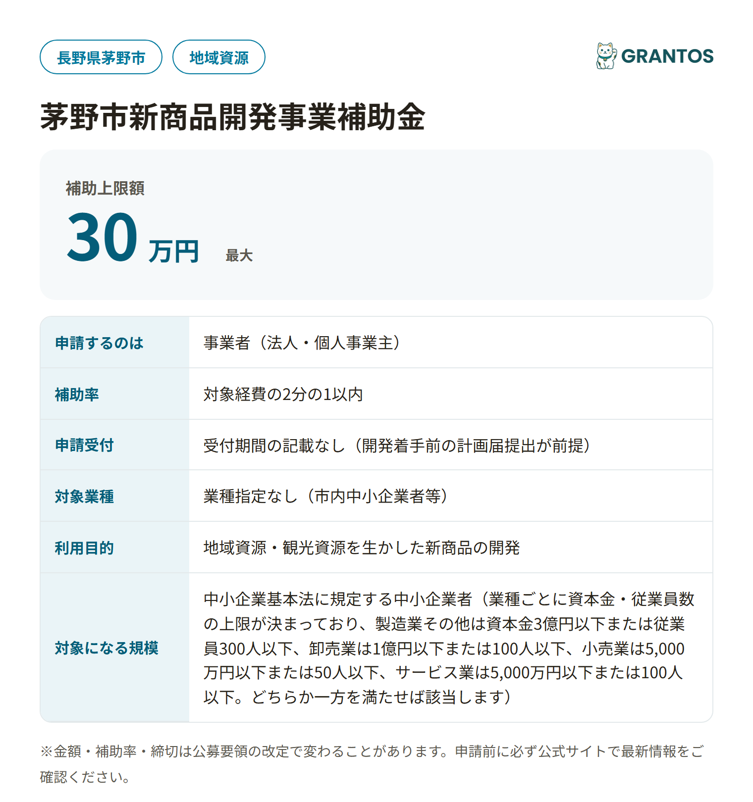 茅野市新商品開発事業補助金の対象・金額・締切の概要