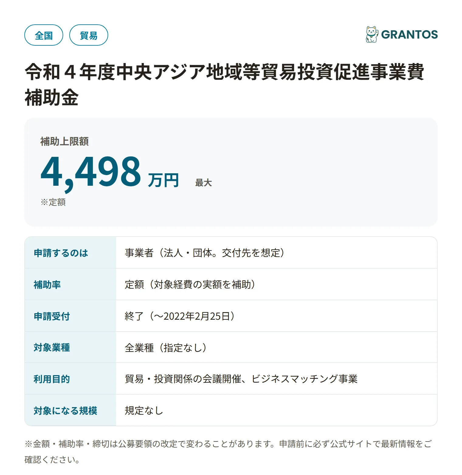 中央アジア地域等貿易投資促進事業費補助金の対象・金額・締切の概要