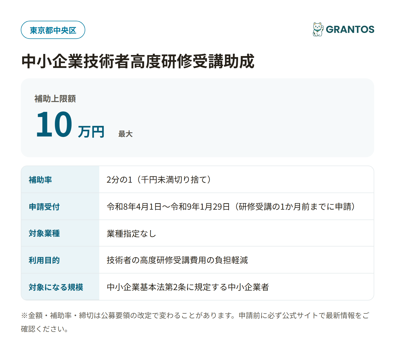 中央区中小企業技術者高度研修受講助成の対象・金額・締切の概要