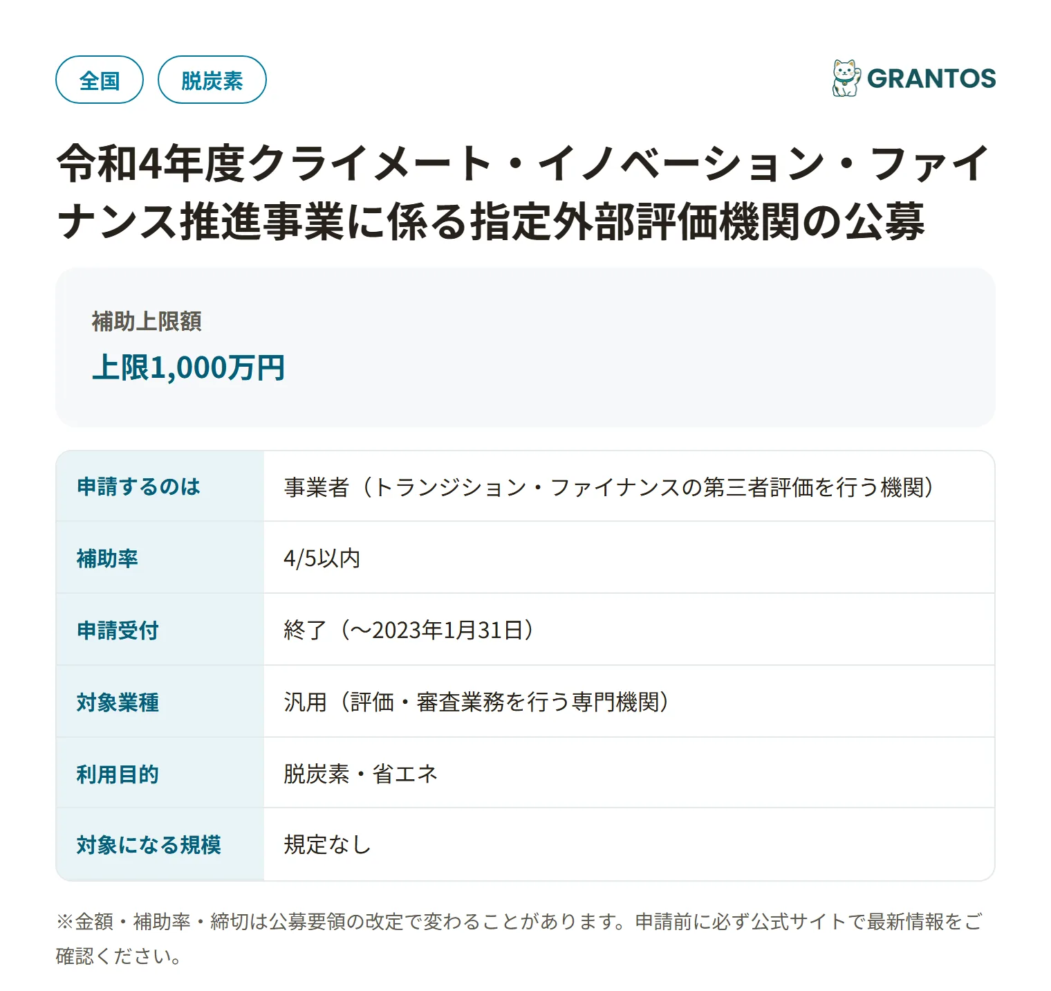 令和4年度クライメート・イノベーション・ファイナンス推進事業に係る指定外部評価機関の公募の対象・金額・締切の概要