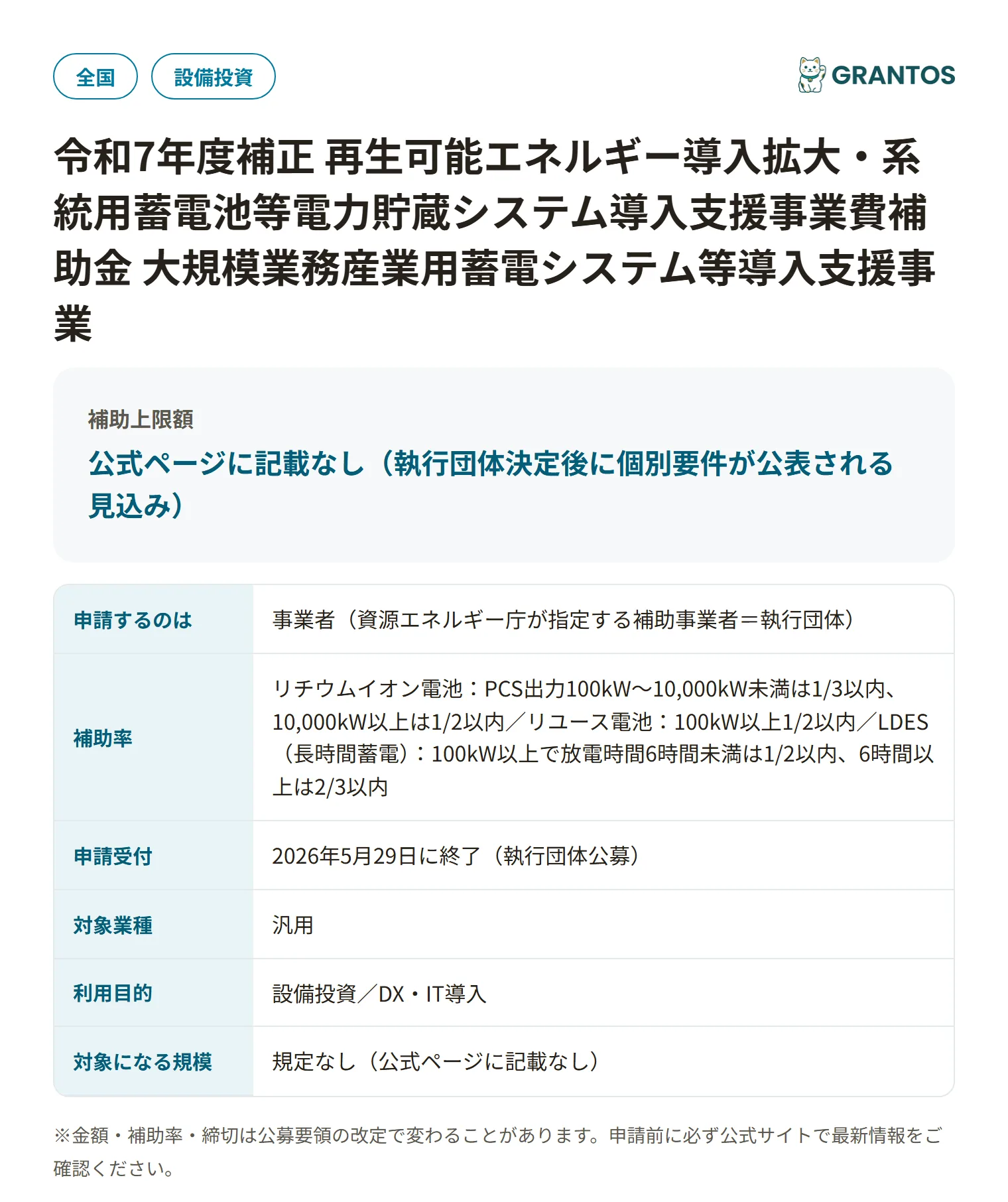大規模業務産業用蓄電システム等導入支援事業の対象・金額・締切の概要