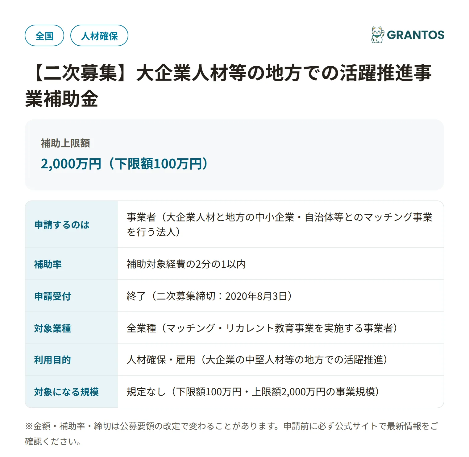 大企業人材等の地方での活躍推進事業補助金（二次募集）の対象・金額・締切の概要