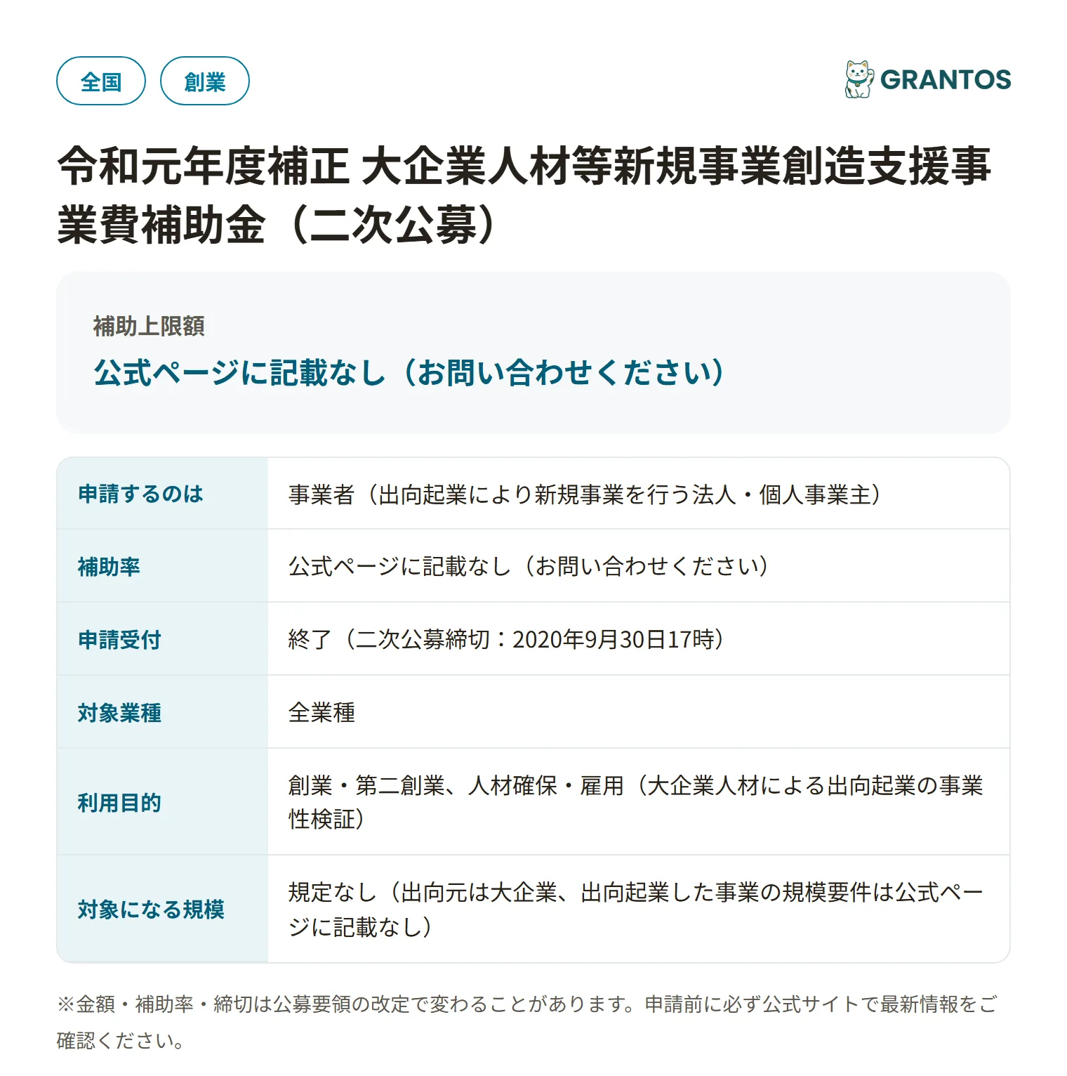 大企業人材等新規事業創造支援事業費補助金（二次公募）の対象・金額・締切の概要