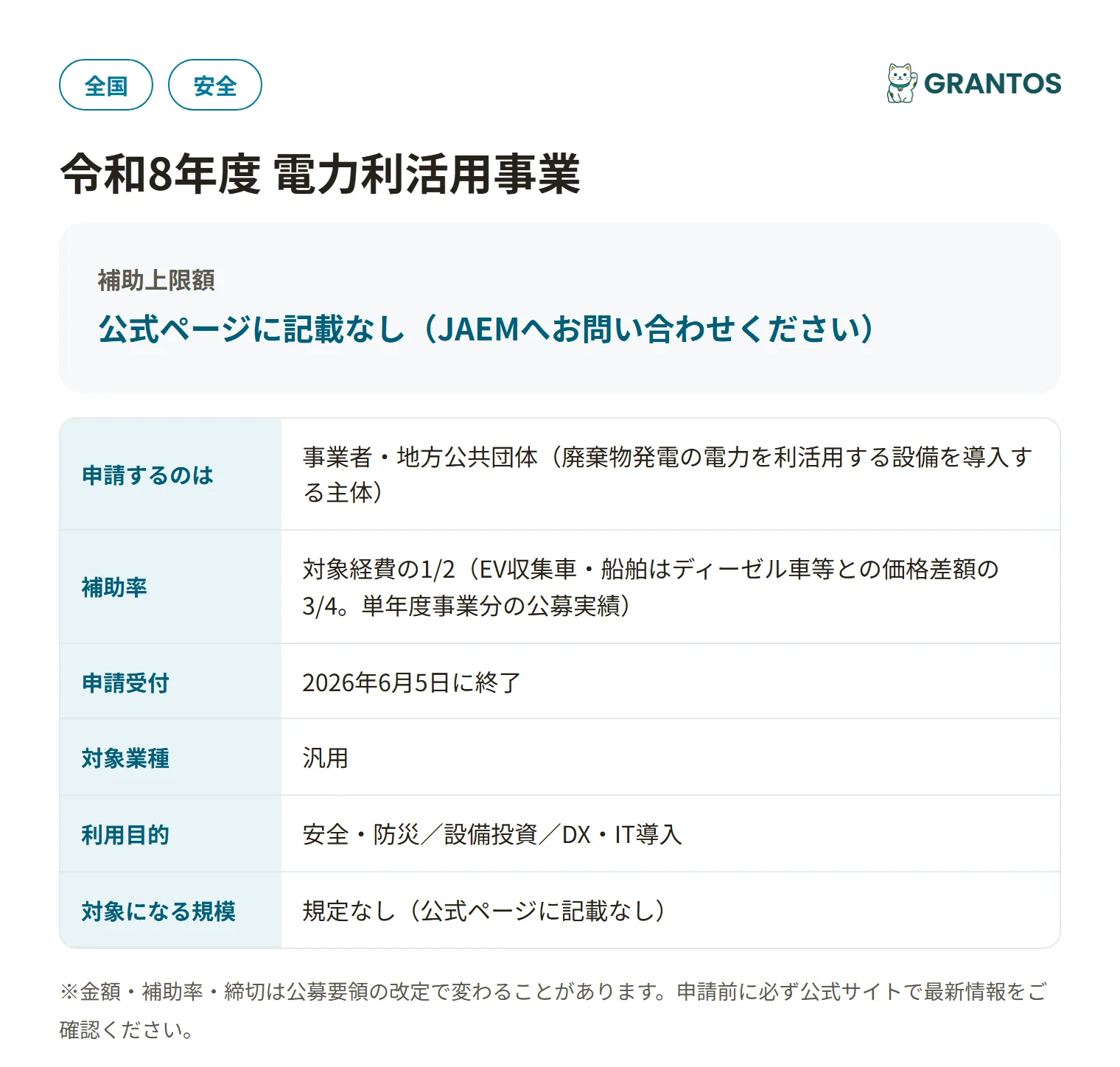 電力利活用事業（廃棄物処理施設を核とした地域循環共生圏構築促進事業）の対象・金額・締切の概要