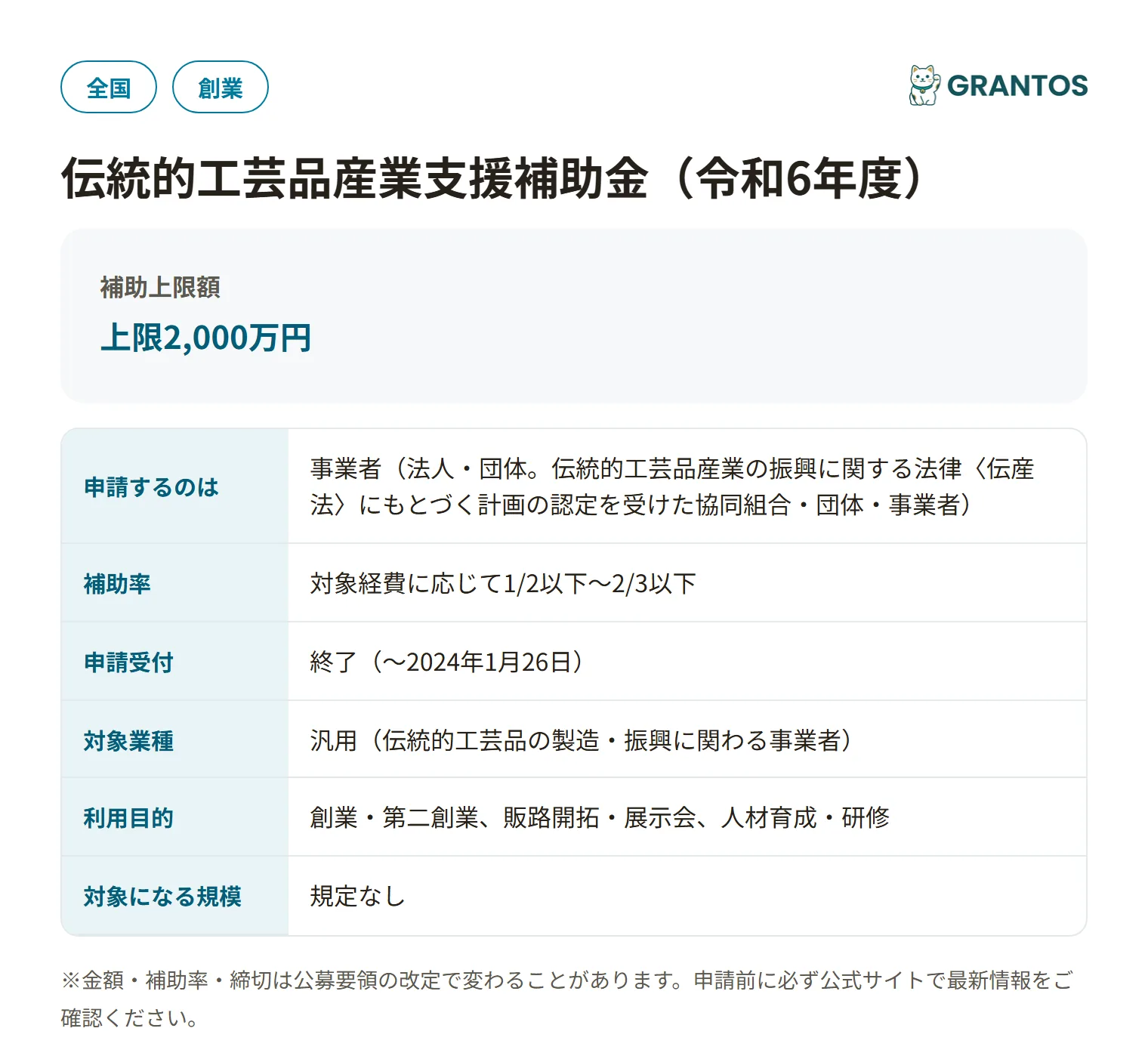 伝統的工芸品産業支援補助金（令和6年度）の対象・金額・締切の概要