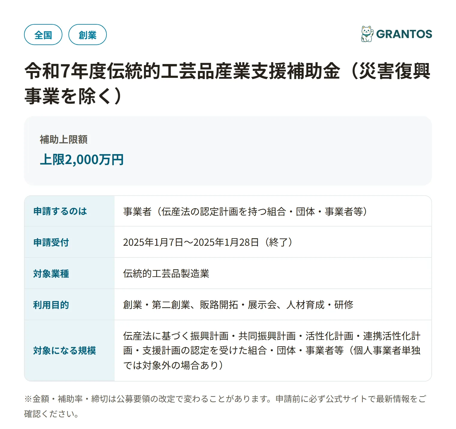 伝統的工芸品産業支援補助金（令和7年度）の対象・金額・締切の概要