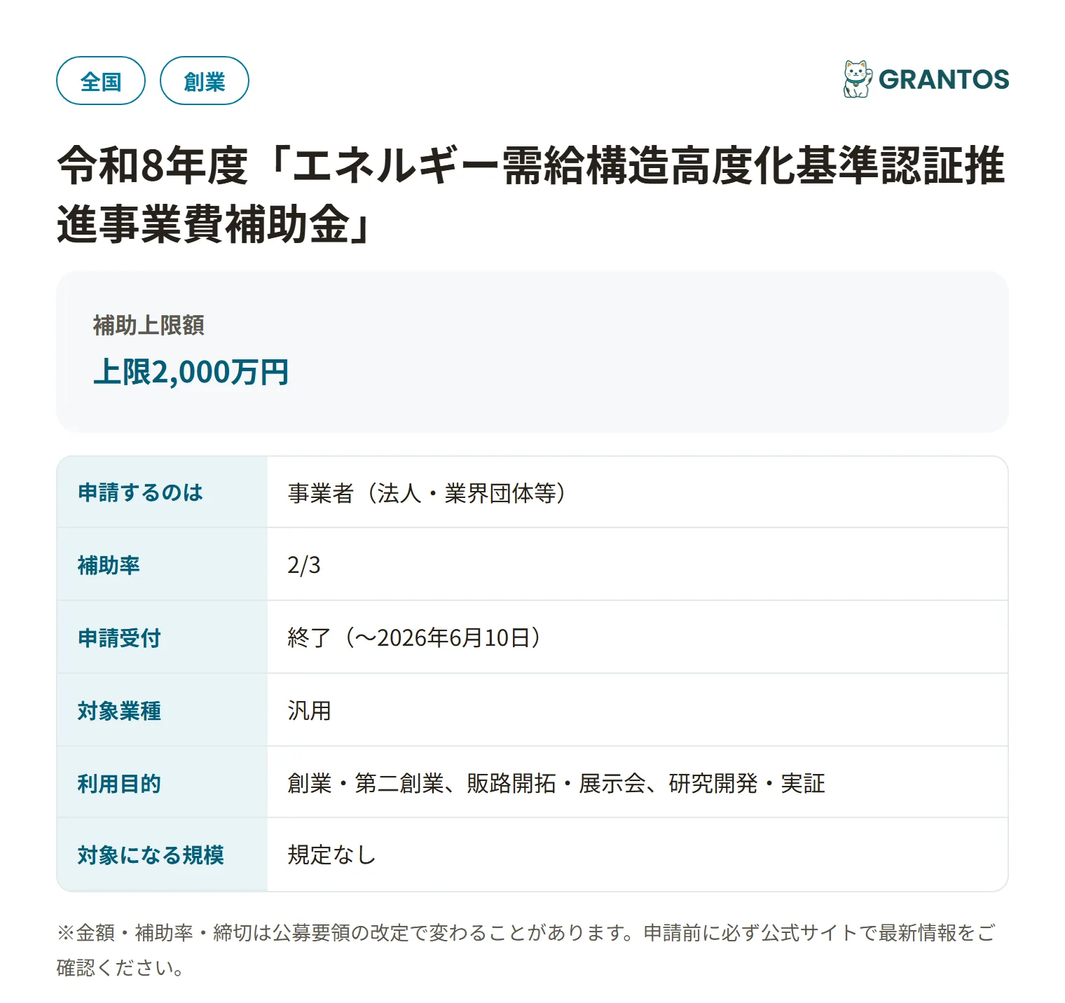 エネルギー需給構造高度化基準認証推進事業費補助金の対象・金額・締切の概要